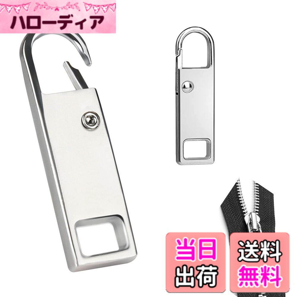 商品情報 商品の説明 主な仕様 【パッケージ内容】2個セット、【カラー】シルバー、 【サイズ】：36mmx10mmbr【高品質な素材】高品質の亜鉛合金材料を使用した、耐久性と耐摩耗性に優れており、頻繁な使用にも耐えることができます、ステンレス鋼で作るスプリングを加えて、耐久性があり、折れたり色褪せたりしにくいのです。【簡単取付】片側を押して開口部に滑り込ませた後、スナップバックさせば完了です。自分でジッパー問題を簡単に修理できます、工具がなくても取り付けます。【様々な用途】ファスナーの交換用引き手はキャリーケース、リュック、バッグ、裁縫、DIY、財布、手芸、靴、衣類、荷物、トラベルケース、コートなどに適用します。日常生活で実用的で便利です。【交換用ファスナー 引き手】ファスナー引き手は破損したファスナーの完璧な代替品です。【ご注意】小さい項目は、子供の手の届かないところに置いて下さい。 # 【送料無料】DEVENTORZ ファスナー 引き手 交換用 ファスナー 修理 ファスナー スライダー 交換用 引き手 金属製 ジッパー 持ち手 部品 ジッパー修理キット 合金 ジッパーパーツ 交換 ファスナー修理用 リュック 財布 衣類 ブーツなど DIY 手芸 手作り 裁縫 取り付け簡単 日常生活での小さなトラブル、特にファスナーの故障に困ったことはありませんか？ 自宅のバッグやリュック、衣類などのファスナーが壊れると、そのまま使うのは難しいですよね。そんな悩みを抱えている方には、DEVENTORZのファスナー引き手をおすすめします。この商品は、簡単に取り付けができるため、自分で修理することが可能です。使うことで、新品同様の使いやすさを取り戻すことができるでしょう。 高品質の亜鉛合金材料を使用しているため、耐久性に優れ、長持ちします。さらに、さまざまな用途に対応しているため、バッグ、財布、衣類など、幅広い場面で使うことができます。このジッパー修理キットを使えば、面倒なファスナーの悩みにおさらばすることができるのです。 自分で簡単にできる修理という楽しみを得ると同時に、生活をより快適にするためのアイテムとしてぜひ一度試してみてください。これまでの多くの人々がこの商品を利用し、満足の声が寄せられています。自分の手でジッパーを修理し、快適さを取り戻してみませんか？ ## 高品質な素材とデザインの魅力 DEVENTORZのファスナー引き手は、高品質な亜鉛合金を使っており、しっかりとした作りが特徴です。これにより、耐久性と耐摩耗性が非常に高く、日常の使用に耐える力を持っています。たとえば、旅行やアウトドアなどで頻繁にバッグを使う方にも安心して使える一品です。 これらの素材は、高温や低温、湿気にも強いため、様々なシーンで活用できます。ファスナーが壊れると、とても不便ですが、この引き手は使い勝手が良く、デザインもシンプルでスタイリッシュです。普段使いのバッグにもしっくりと馴染みます。特に、シルバーのカラーはさまざまなカラーのバッグや衣類とマッチし、見た目にも優れています。 さらに、設計がしっかりしているので、取り付けも簡単です。手間がかからず、誰でも短時間で取り付けることができます。ジッパーが破損した際の不安を解消し、すぐに利用可能な状態に戻せるのは、大きな魅力です。日常生活の小さなトラブルを簡単に解決してくれるため、是非お試しいただければと思います。 ## 取り付けの手順とその便利さ このファスナー引き手の取り付けは極めて簡単です。特別な道具は不要で、片側を押して開口部にスムーズに入れ、最後にはポンっとスナップバックさせれば取り付けが完了します。この手軽さが、多くの方に支持されている理由の一つです。 例えば、旅行中にリュックのファスナーが壊れた場合でも、すぐにこの引き手を取り出して交換できます。数分の作業で再び使える状態に戻るため、非常に実用的です。バッグの修理が自分の手で行えるという達成感も、DIY好きな方には嬉しいポイントです。 さらに、他のファスナーやジッパーにも使えるため、一つ持っておくと複数の場面で役立ちます。例えば、子供のランドセルや、自宅のジャケット、さらにはキャンプ道具など、ファスナーが必要なアイテムは意外に多いものです。こうした観点からも、DEVENTORZファスナー引き手は必須アイテムと言えるでしょう。 ## あらゆる用途での活用事例 DEVENTORZのファスナー引き手は、多彩な用途があり、リュックや財布、衣類、ブーツなどに最適です。特に、アウトドア愛好者や手芸を楽しむ方には必見のアイテムです。例えば、旅行やアウトドアで使用するキャリーケースやバックパックに、自分の好みに応じた引き手を取り付けることで、個性を表現できます。 また、手芸を楽しむ方には、裁縫やDIYプロジェクトにおいて、ファスナー引き手を活用することで、オリジナル作品を完成させることが可能です。これにより、あなたのクリエイティブな面も引き出されるのではないでしょうか。 ただし、取り扱う際には注意が必要です。小さい部品のため、小さなお子様の手の届かないところに保管することが大切です。また、取り付け後は、ファスナーの動きがスムーズであることを確認し、壊れる心配を減らすようにしましょう。これらを考慮することで、より安心して活用することができます。 ## まとめ - 高品質な素材による耐久性で安心。 - 誰でも簡単に取り付け可能で、手間いらず。 - 幅広い用途で使えるため、持っていて損はなし。 - 手芸やDIYにも最適で、クリエイティブなひらめきを提供。 - サイズや色も選べるため、見た目にもこだわりたい方に最適。 DEVENTORZのファスナー引き手は、あなたの日常生活を快適にし、さまざまなトラブルをすぐに解決する助けとなるでしょう。ぜひ、この商品を手に取って、ファスナーの悩みから解放されてください。