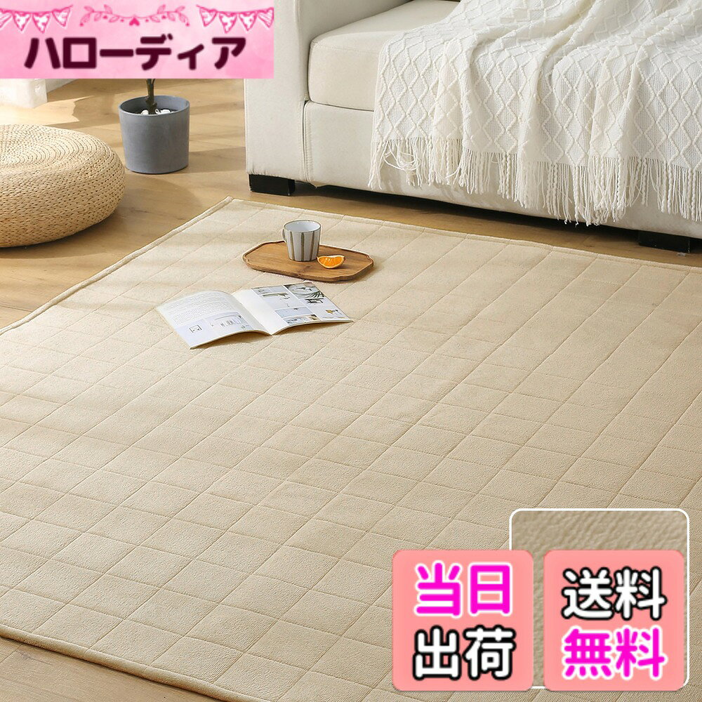 【送料無料】Keusnix キルトラグ 洗える 色：ベージュ、サイズ：185 x 235 cm (長方形)