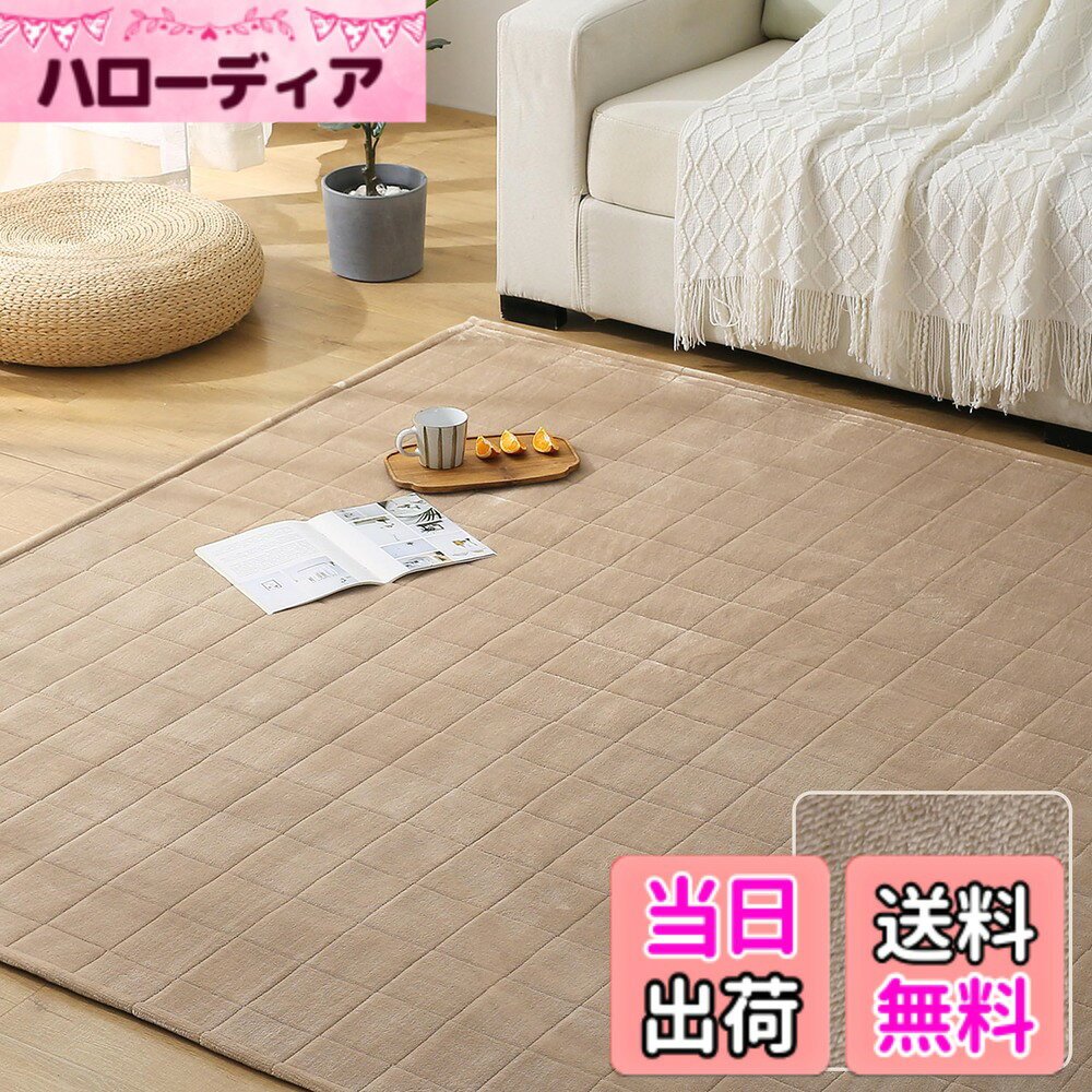 商品情報商品の説明主な仕様 【フランネルラグ・オールシーズン活躍！】当キルトラグの表面は柔らかいマイクロファイバーを採用し、軽くて速乾性に優れているので、ふわふわの肌触りは思わず寝転がってくつろぎたくなります。夏はサラッとした肌触りが実現、寒い冬でも踏み心地が暖かい。毛足の向きによって色の見え方が変わるので、いろんな表情を楽しめます。ぜひこの手触りをお楽しみください。【すっきりしたキルティング加工】高品質のウレタンフォームをたっぷり入れることで、ラグのクッション性が程度良いし、表面にはキルティング加工を施し、ズレを防止だけでなくポコポコとした立体感もあり、可愛くて様々なスタイルの部屋に合わせます。毛足が短いなので、なめらかな肌触りはもちろん、ゴミが絡みにくい、掃除機や粘着テープで簡単に掃除可能です。【抗菌防臭・滑り止め付き】ラグマットは抗菌防臭・防ダニ加工を施して、素足でも安心使用できます。裏面に滑り止めゴム付き、掃除機をかける時も滑らない。小さなお子様や、ペットなどがお部屋を走り回るご家庭でも快適に使用できます。耐熱加工を施しているので、ホットカーペットや床暖房の上に敷いてもお使いいただけます。【軽量タイプキルトラグ・洗濯可】「洗濯できても重いと干しに行くまでが大変」そんなお客様の声から生まれた「軽量タイプキルトラグ」！軽くて持ち運びが簡単！ひとりでもラクラク。洗濯機で丸洗いOK、汚れてしまってもすぐに洗えるので、いつも清潔にお使いいただけます。コンパクトサイズに折りたため、実用性と肌触りを兼ね備えたおしゃれなラグです。【商品仕様】約185x235cm（約3畳）　表地：ポリエステル100％　中材：ウレタンフォーム　裏側：不織布（滑り止め加工）【ご注意】配送をコンパクトにするため、折った状態でお届けいたします。広げてみて、シワが目立つようであれば数日広げて頂くと自然にシワは伸びます。製品サイズに個体差があるため表記サイズより1-3％の誤差がある場合がございます。万が一、商品が届いた時に、商品に汚れがあった場合は、無償交換などの対応をさせていただきますので、ご安心ください。