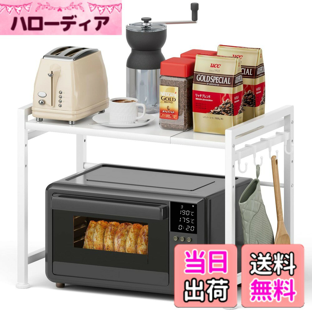 商品情報商品の説明主な仕様 【高さ3段階調節可・幅伸縮式】収納ラックの幅の伸縮範囲は(外寸40cm-65cm、内寸37-62cm)の間で無段階に調節でき、可動棚板は約5cm間隔で3段階で高さ調節可能で、使い勝手がとても良いです。電子レンジやオーブン等の小家電に適用し、調味用品、キッチン用品を簡単に綺麗に収納できます。キッチンのスペースをよくご活用いただけます。【品質が良く、耐荷重能力が強い】上質なスチールを採用しており、高温で焼付塗装を施しており、汚れ付いた時は、サッと拭き取るだけで、きれいになり、お手入れはとても簡単です。水や水蒸気にも強くキッチンラックに最適な材質です。錆、腐食などを防止でき、耐久性が優れています。ラックの耐荷重は約15-50Kgで、幅により異なります。最小幅37cmの場合、耐荷重は約50kg、最大幅62cmの場合、約15kgです。普通の小電気製品を棚板の上に置いて、棚板の変形や壊れ等の心配なくて安定です。安心にご使用できます。【安定感をアップ】 本商品は四つの足によって固定されますから、揺れにくいです。上層の最大荷重量は50キロですから、数多くのものを置いても棚が前に傾きません。また、その四つの足には高さを調整できるアジャスターが付いていますから、平らではないところにも、そのアジャスターを少し調整したら、棚が揺れません。そして、上層の両側は手すり設計を採用し、置物倒れ防止する上、小物もフックで掛けられ、雑巾や調理道具など吊り下げ収納できます。【商品仕様】商品サイズ：（約）高さ41.5cmx奥行32cmx幅(外寸)40-65cm、組み立て必要、組立時間：(約) 10分。日本語取り付け説明書付き。色はブラック、ホワイトよりお選びいただけます。【一年間の品質】：お買い上げ日から一年間、製品に万一の不具合が発生した場合にはアカウントサービス内（注文履歴、出品者に連絡する）から、ご連絡くださいますようお願い申し上げます。早急に、商品の返品やご交換等の対応をさせていただきます。