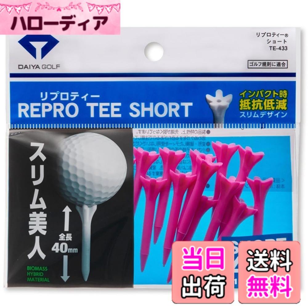 商品情報商品の説明地球環境を考え、まずはティーの素材からエコへ。インパクトの抵抗を考慮したプロ好みの設計。バイオマス素材使用。ピンク、18本入り。主な仕様 【 シンプルなデザインが好み＋飛距離を伸ばしたい方へおすすめ 】 「シンプルで見た目が美しいティーがいい」「飛距離を伸ばしやすいティーが欲しい」という方に、創業65年のゴルフ用品メーカー「ダイヤゴルフ」のリプロティーがおすすめです！スリムデザインとインパクト時の抵抗を軽減するデザインで見た目の美しさと飛距離アップを実現します！【 ”スリム美人”だけどボールは乗せやすい 】 ティー本体は非常にスリムで見た目も美しいデザインですが、一工夫を施したティー上部でボールはしっかり乗せやすいです。使いやすさも◎。【 振り抜きやすく飛距離アップを狙える 】 ティー上部はボールの乗せやすさに加えて、インパクト時の抵抗を軽減するデザインとなっており、飛距離アップを狙えます。サイズ:ショート / 全長:40mm、生産国：日本、入数：18本入り【 創業65年の日本メーカー 】 当社ダイヤゴルフは1961年創業、2026年で創業65年を迎える日本のゴルフ製品メーカーのブランドです。 「健康でゆとりある暮らしの創造」 を理念とし、ゴルフユーザーの楽しく上達を支えるアイデアとデザイン性に富んだティー・練習器具などをお届けします。