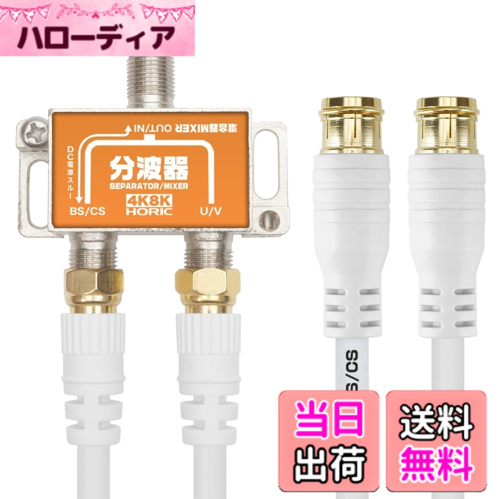 商品情報商品の説明■地デジ放送、BS/CS放送をそれぞれ視聴したいときはコレ！ 地上波（UHF）と衛星波（BS/110度CS）を効率よく分け、1台のテレビで地デジ、BS、110度CS放送を視聴できます。 ■新4K8K衛星放送対応 従来の地デジ、BS、110度CS放送に加えて、最新の4K/8K放送にも対応しています。 ■S-4C-FB規格同軸ケーブル2本付属 取り外し可能な、差込式ケーブルが2本付属しています。 アンテナコンセントや機器へ差し込むだけで接続でき、抜き差しが簡単に行えます。 ■ノイズに強い亜鉛ダイキャストケース ■BSアンテナ電源供給可能 ■屋内用混合器としても使用可能 【使用上の注意】 ご使用には入力用のアンテナケーブル（別売）が必要です。主な仕様 【分波器仕様】 ●入力周波数：10-3224 MHz ●U/V出力周波数：10-770 MHz ●BS/CS出力周波数：1000-3224 MHzbr【ケーブル仕様】 ●ケーブル規格：S-4C-FB ●ケーブル直径：6mm ●ケーブル長：50cmbr●コネクタ規格：F型 ●コネクタ形状：差込式-ネジ式（金メッキ仕様） ●コネクタサイズ ・差込式：W約13.4 x H約13.4 x D約41.2 mm ・ネジ式：W約12.5 x H約12.5 x D約32.75 mm ●インピーダンス：75Ω袋パッケージ●期間：1年間 ●生産国：中国
