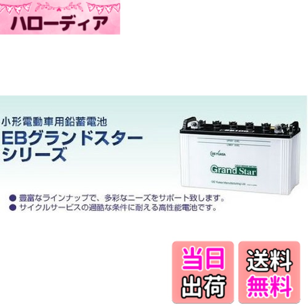 【送料無料】GSユアサEB サイズ：幅182mm 長さ504mm 高