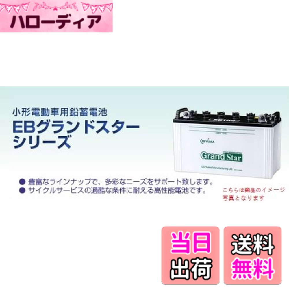 【送料無料】GSユアサEB 色：ブラック、サイズ：幅182mm 長さ504mm 高
