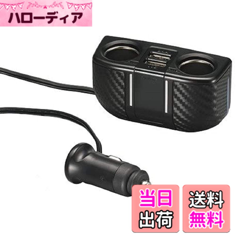 商品情報商品の説明商品紹介 ●2ソケット+2USB ソケットとUSBを備えているので、ドライブレコーダーの電源として使ったり電子機器の充電など幅広いシーンでご使用いただけます。 ●好みの位置に取り付け可能 本製品には1mのコードがついているため、車両のアクセサリーソケットから好きな位置に本製品ソケット部を取り付けることができます。 ●LED照明付き 本製品の背面にはLEDがついているため暗い場所をほんのり照らしてくれます。 コンソールや足元などに光を当てることもできます。 また、車両のアクセサリーソケットから離れた場所に取り付けた場合でも、本製品背面のLEDを通電確認として使うこともできます。 ●車両や電子機器を守るヒューズ付き 本製品にヒューズを内蔵することで、過電流による車両側のヒューズ切れや接続機器の故障を防ぎます。 ●安心の6カ月付き 本製品は6カ月の付きです。 製造上の理由により不具合が生じた場合は、本製品の代替品をご用意します。 ※お買い上げになった日付がわかる領収書等を保管してください。 ●もしもの停電・災害時にも便利 停電時や災害時にスマホの充電やその他電子機器の充電にも使うことができます。 ※12V車専用品です。 ※本製品を貼り付けるために53mmx92mmの平面が必要です ※iPod（1st/2nd/3rd)およびiPod shuffle（1st/2nd/3rd)は充電できません。 ※接続するUSB機器によっては充電や電源供給ができない場合があります。その場合は充電専用のUSBケーブルを使用してください。 ※シガーライターは使用できません。 安全警告 ●12V車専用品です。●本製品を貼り付けるために53mmx92mmの平面が必要です ●iPod（1st/2nd/3rd)およびiPod shuffle（1st/2nd/3rd)は充電できません。 ●接続するUSB機器によっては充電や電源供給ができない場合があります。その場合は充電専用のUSBケーブルを使用してください。●シガーライターは使用できません。主な仕様 生産国:中国カーソケット2穴+USB2穴+1mコード付きソケット電源電圧:DC12Vbr梱包サイズ:60.0 x 126.0 x 180.0 mm
