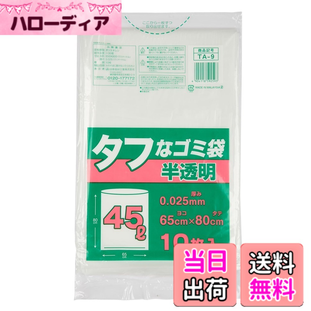 商品情報商品の説明【強さと柔軟性のハイブリッド！ゴツゴツした不燃ゴミも重量物も安心。2種の素材をブレンドした「タフな袋」】 日本技研工業から、2種類のポリエチレンを独自配合した非常にタフなゴミ袋が登場。 「角のある箱を捨てたら破れた」「重い生ごみで底が抜けた」といった、日々のゴミ出しのトラブルを未然に防ぎ、日常の「困った」を力強く解決します。 ■ 2つの素材が生む「独自のタフネス」 パリッとした高密度ポリエチレン（HDPE）の引っ張り強度と、ツルツルとした低密度ポリエチレン（LDPE）のしなやかな伸びをミックス。 両者の長所を掛け合わせることで、突き刺しにも重量にも強い、非常に裂けにくい袋を実現しました。 ■ 不燃ゴミや重いゴミに最適 硬いプラスチックや金属、木の枝など、ゴツゴツした廃棄物を入れても安心の強度を誇ります。 ■ 使いやすい半透明カラー 中身がほどよく見えつつ、丸見えにはならない半透明を採用。分別のしやすさとプライバシー保護を両立しています。（※用途に合わせて完全に中身を隠せる黒色タイプも展開） 【サイズ・バリエーション一覧 ＆ シーン別ガイド】 材質：高密度ポリエチレン＋低密度ポリエチレン ◆ 20L・30L ｜ 小回りの利く日常使いサイズ 20L（10枚入） / 30L（10枚入） 【最適シーン】 洗面所や個室のゴミ箱、オフィスでの個別回収などに。硬いパッケージ類やプラスチックゴミの小分け廃棄にも、タフな素材がしっかり対応します。 ◆ 45L ｜ 用途で選べる定番サイズ（厚口・黒色・大容量あり） 45L（10枚入） ｜ 基本のスタンダードタイプ 45L 厚口（10枚入） ｜ 破れ対策を強化したい重量ゴミに 45L 黒色（30枚入） ｜ サニタリーやカラス対策など中身を完全に隠したい時に 45L 大容量（30枚入 / 50枚入） ｜ 買い出しの手間を省くご家庭のストック用に 【最適シーン】 キッチンの大型ゴミ箱や、ご家庭のメイン用途に。豊富なバリエーションで、生活スタイルに合わせた最適な1枚が見つかります。 ◆ 90L ｜ 大量廃棄や業務用の特大サイズ 90L（10枚入） 【最適シーン】 飲食店やイベント会場での大量のゴミ回収、大掃除や引っ越し時の廃棄作業に。重量のある大量のゴミをまとめても安心の強度です。主な仕様 【強さと柔軟性を両立！2種の素材をブレンドした「タフな袋」】高密度ポリエチレン（HDPE）の「引っ張りへの強さ」と、低密度ポリエチレン（LDPE）の「しなやかな伸び」をミックスした独自の混合素材を採用。非常に裂けにくく、毎日のゴミ出しの「困った」を解決する名前通りのタフな品質です。【ゴツゴツした不燃ゴミや重量物にも負けない耐久性】引っ掻きや突き刺しに強いため、角のある空き箱、硬いプラスチック、金属類などのゴツゴツした不燃ゴミの廃棄に最適。水分を含んで重くなった生ごみを入れても底抜けしにくく、運搬時の破れストレスを大幅に軽減します。【中身がほどよく見えて使いやすい「半透明」仕様】ベースカラーには日常使いに最も適した半透明タイプを採用（※黒色品番を除く）。ゴミの分別状況を確認しつつ、中身を丸見えにしない絶妙な透け感で、家庭用からオフィスまで景観を損なわずにお使いいただけます。【20Lから大型90Lまで！豊富なサイズとバリエーション展開】小回りの利く20Lから、業務用の90Lまで幅広く網羅。定番の45Lには、よりタフな「厚口タイプ」、ストックに便利な「30枚/50枚の大容量パック」、さらに中身を完全に隠す「黒色（30枚入）」も展開しており、用途に合わせてお選びいただけます。【プロも納得の品質で、あらゆるシーンの廃棄をサポート】日本技研工業がお届けする、使い勝手と強度にとことんこだわった高品質ポリ袋。ご家庭での日常使いや大掃除・引っ越しはもちろん、店舗やオフィスでの業務用ゴミ袋としても頼れるアイテムです。