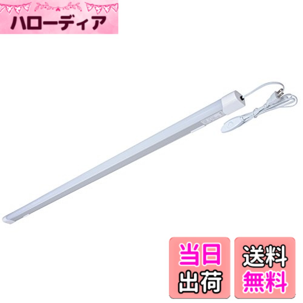 商品情報商品の説明主な仕様 【電気工事不要】コンセントタイプなので工事も不要。光が必要な場所に付属の取り付けピッチ、もしくは別売りのマグネットで取り付けるだけ。電源コードにはオン／オフスイッチが付いてます。【2000lmの明るさ】ムラなく発光し、発光角度も広い蛍光灯です。お家のキッチン、洗面所、クローゼット、またオフィスや店舗などでもご使用いただけます。点灯色は昼光色で、白っぽく青みがった明るい色です。【製品サイズ】（約）幅123.4x高さ4.5x奥行3cm（本体のみ）、スイッチ付電源コード 約200cm、重量約410g。【付属品】書付取扱説明書、固定用ネジ（2本）、取付ベース（本体に装着済）、スイッチ付電源コード 約200cm（本体に装着済）【ご注意事項】LEDは交換できません。