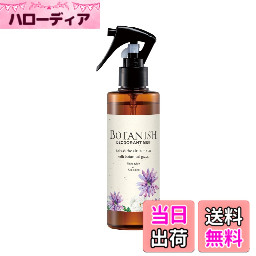 商品情報商品の説明商品紹介 製品仕様 【用途】自動車用消臭・芳香剤　繊維製品（シート等）の消臭・除菌及び空間の消臭 【形状】ミスト 【成分】天然植物精油、柿抽出物、除菌剤、香料、界面活性剤、エタノール、安定化剤、水 【内容量】200ml 【生産国】日本 使用方法 1.スプレー首部分のストッパーをOPENの方向に90度回し、ロックを解除する。 2.対象物から20-30cm離して、50cm四方に5-6回スプレーして乾かす。 車内にこもったニオイには空間に向けてスプレーする(セダン車で4-5回程度)。 3.使用後はスプレーのストッパーを元の位置に戻してロックする。 原材料・成分 香料主な仕様 自然のチカラできれいな空気天然消臭成分「柿渋エキス」と「フィトンチッド」を配合したエアコンルーバー取付タイプの消臭剤。ボタニカルの恵みで車内がさわやかに。車の内装に馴染むシンプルデザイン。ホワイトムスク：優しく華やかな香り香りの構成 ●トップノート ： アップル、カシス ●ミドルノート ： ジャスミン、ミュゲ ●ラストノート ： ムスク、ラズベリー