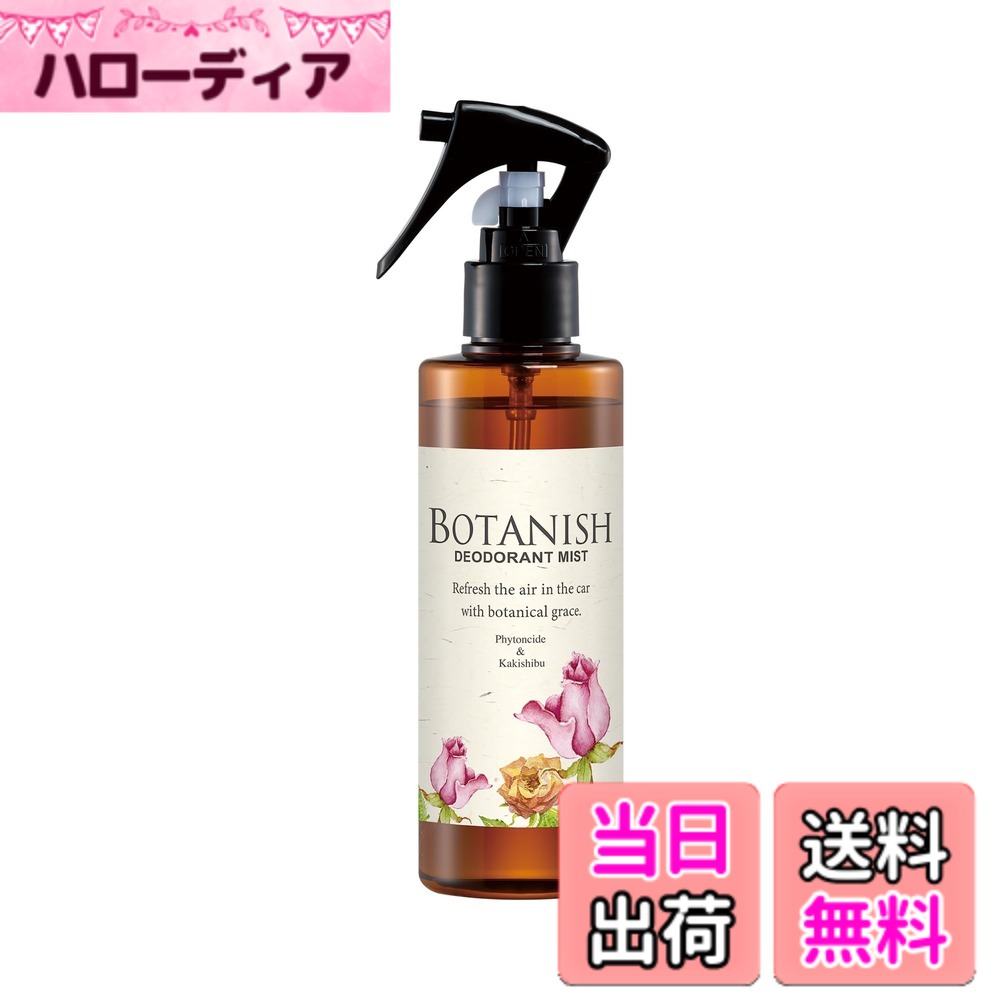 商品情報商品の説明商品紹介 製品仕様 【用途】自動車用消臭・芳香剤　繊維製品（シート等）の消臭・除菌及び空間の消臭 【形状】ミスト 【成分】天然植物精油、柿抽出物、除菌剤、香料、界面活性剤、エタノール、安定化剤、水 【内容量】200ml 【生産国】日本 使用方法 1.スプレー首部分のストッパーをOPENの方向に90度回し、ロックを解除する。 2.対象物から20-30cm離して、50cm四方に5-6回スプレーして乾かす。 車内にこもったニオイには空間に向けてスプレーする(セダン車で4-5回程度)。 3.使用後はスプレーのストッパーを元の位置に戻してロックする。 原材料・成分 香料主な仕様 自然のチカラできれいな空気天然消臭成分「柿渋エキス」と「フィトンチッド」を配合したエアコンルーバー取付タイプの消臭剤。ボタニカルの恵みで車内がさわやかに。車の内装に馴染むシンプルデザイン。ガーデンブルーム：透明感のある心地よい香り香りの構成 ●トップノート ： グリーン、アップル ●ミドルノート ： ローズ、ジャスミン ●ラストノート ： アンバー、シダーウッド