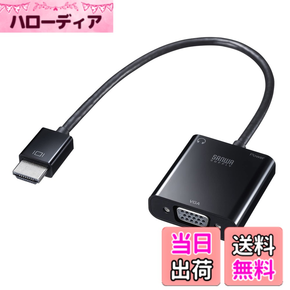 商品情報商品の説明●HDMI出力を持つ機器の映像信号をVGAコネクタ(ミニD-sub(HD)15pin)に変換するケーブル一体型の変換アダプタです。 ※ディスプレイ側のHDMIポートをVGAコネクタ(ミニD-sub(HD)15pin)に変換することはできません。 ●HDMI出力のデジタル音声も変換し3.5mmステレオミニジャックで出力することができます。 ●ショートケーブル一体型なので取り回しがしやすく、他のインターフェースと干渉することなく接続できます。 ●HDMI Powerが足りない場合に給電できるmicroUSBポートを搭載しています。 ●ケーブル部は「アルミシールド(ツイストペアケーブル)→アルミシールド→高密度編組シールド」と3重のシールド処理を施し、ノイズ干渉を防ぎます。 ●錆にも強く、経年変化による信号劣化の少ない金メッキピンを使用しています。 ■コネクタ形状:HDMIオス(HDMIタイプA オス)-ミニD-sub(HD)15pinメス ■ケーブル長:0.2m ■ケーブル径:4.5mm ■シールド方法:3重シールド 映像入力ポート ■ポート形状:HDMIタイプA(19pin)オス ※microUSBポート(給電専用) 映像出力ポート ■ポート形状:VGA(ミニD-sub(HD)15pin) メス、3.5mmステレオミニジャック ■対応解像度:1920x1080/60Hz、1920x1200/60Hz ※パソコン・プロジェクターやディスプレイ両方が同じ解像度に対応している必要があります。 ■サイズ:W45xD43xH14.5mm ■重量:約30g主な仕様 HDMI出力を持つ機器の映像信号をVGAコネクタ（ミニD-sub（HD）15pin）に変換するケーブル一体型の変換アダプタです。※ディスプレイ側のHDMIポートをVGAコネクタ（ミニD-sub（HD）15pin）に変換することはできません。brHDMI出力のデジタル音声も変換し3.5mmステレオミニジャックで出力することができます。ショートケーブル一体型なので取り回しがしやすく、他のインターフェースと干渉することなく接続できます。brHDMI Powerが足りない場合に給電できるmicroUSBポートを搭載しています。ケーブル部は「アルミシールド（ツイストペアケーブル）→アルミシールド→高密度編組シールド」と3重のシールド処理を施し、ノイズ干渉を防ぎます。