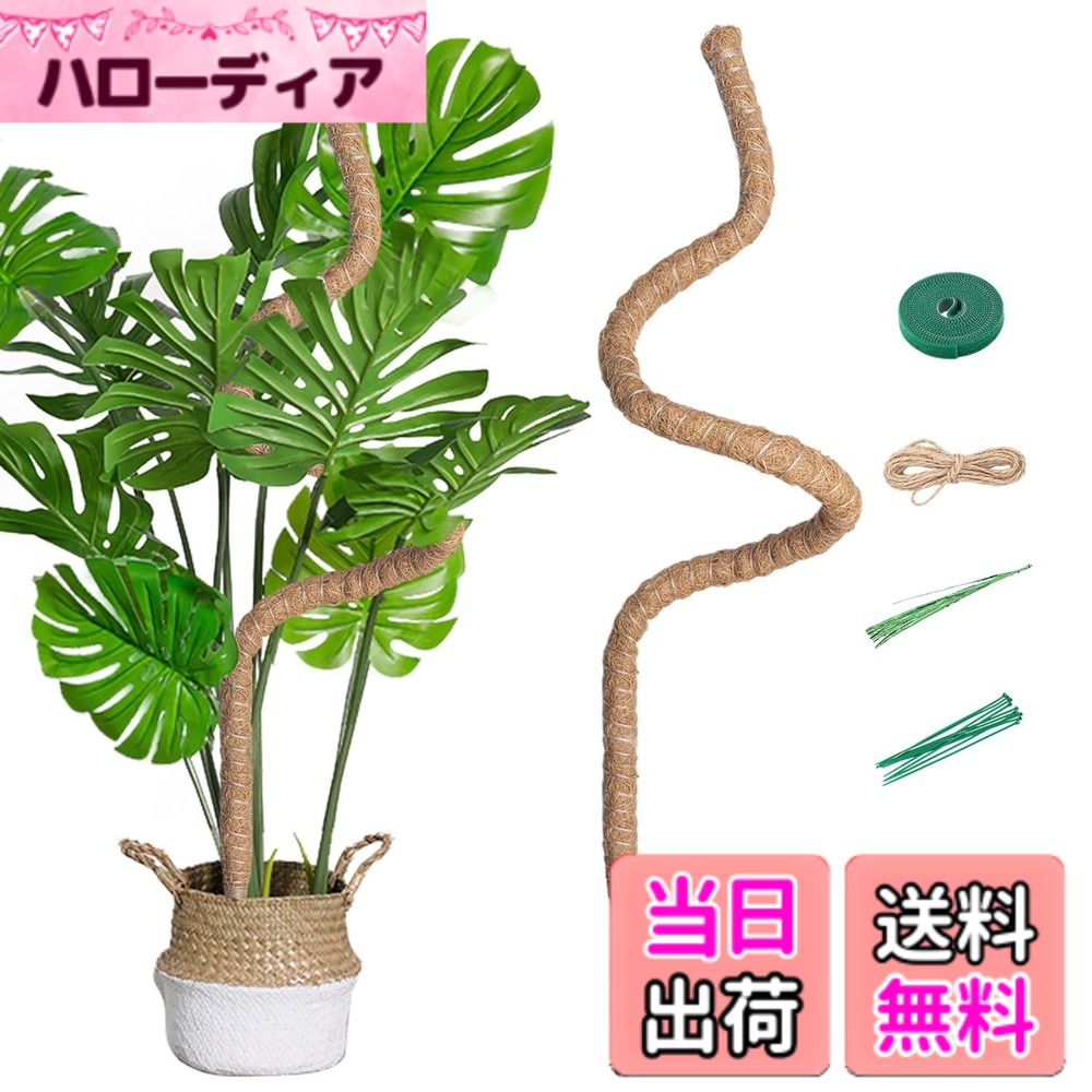 商品情報商品の説明主な仕様 製品仕様素材：ココナッツ、商品数：160CMの支柱X1本、麻ロープx1本、7mm アルミニウムワイヤーストラップバンドルx1本、テープロール。思いのままに曲げる：植物に合わせて、お好きな形に曲げてください。それに、支柱を土に簡単に挿して、枝をテープで締めるだけでいいです。排水性、保水性に優れる：この観葉植物支柱は、通気性と排水性に優れつつも保水性を確保する天然ココナッツ繊維で作られています。環境に優しく、植物の健康促進にも寄与します。このココナッツ支柱は内部にアルミロッドを備えており、植物に強固なサポートを提供します。植物が成長しても安心で、長期間の使用に適しています。取り付けしやすい：植物に合わせて、お好きな形に曲げてください。それに、支柱を土に簡単に挿して、枝をテープで締めるだけでいいです。お知らせ：植物を含まれておりません。使用する前に、下のトレーがしっかりと取付られることを確認してください。