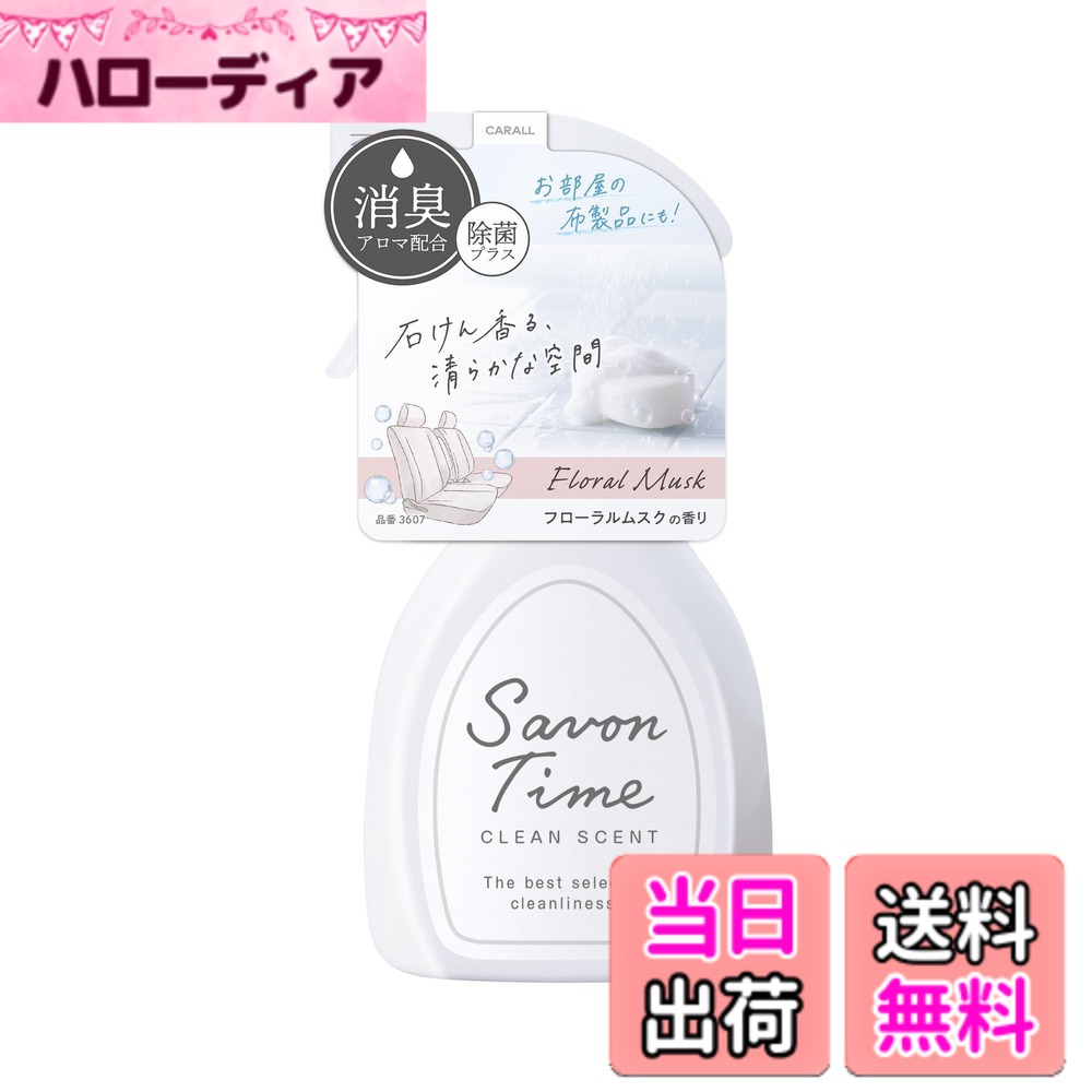 商品情報商品の説明商品紹介 製品仕様 【用途】自動車・室内用消臭・芳香剤　布製品の消臭・除菌および空間の消臭 【形状】ミスト 【成分】植物抽出物、除菌剤、香料、界面活性剤、エタノール、水 【内容量】210ml 【生産国】日本 使用方法 1.スプレーのノズルを回してONを上にする。 2.＜車内空間＞3-4回スプレーする。 　＜室内空間＞壁や天井から50cm以上離して数回スプレーする。 　＜布製品＞30cm離し、50cm四方に3-4回スプレーして乾かす。 原材料・成分 アルコール類、香料主な仕様 石けん香る、清らかな空間　清潔感のある石けんの香りを集めた消臭剤。悪臭を感じにくくする香料 消臭アロマ と植物消臭成分を配合。香りと消臭効果で、車内を清らかな空間に。空間の消臭やシートやフロアマットなどの消臭・除菌ができるミストタイプ。フローラルムスク：優雅なバスタイムのような心地よい石けん調の香り香りの構成 ●トップノート ： グリーンアップル、ベリー ●ミドルノート ： ローズ、ジャスミン ●ラストノート ： アンバー、ムスク