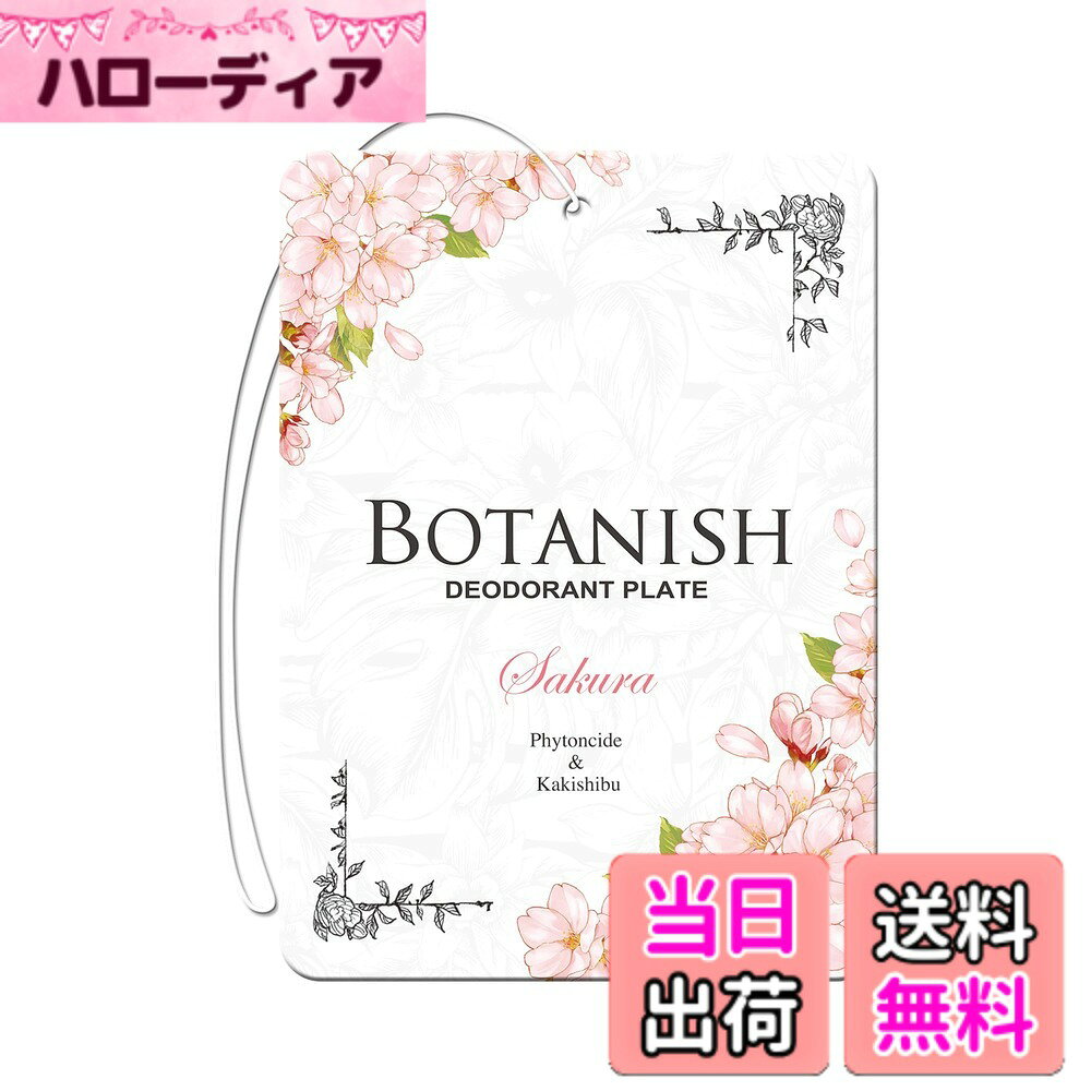商品情報商品の説明商品紹介 製品仕様 【用途】自動車用消臭・芳香剤 【形状】吊り下げ 【成分】天然植物精油、柿抽出物、香料 【内容量】13g x 3個 【生産国】日本 使用方法 1.袋を開け、本体を出す。 2.車内、室内、玄関等に吊り下げる。 原材料・成分 天然植物精油、柿抽出物、香料主な仕様 自然のチカラできれいな空気天然消臭成分「柿渋エキス」と「フィトンチッド」を配合した置き型タイプの消臭剤。ボタニカルの恵みで車内がさわやかに。サクラ：こころ和むうららかな桜の香り香りの構成 ●トップノート ： オレンジ、カシス、アプリコット ●ミドルノート ： サクラ、ジャスミン、ピオニー ●ラストノート ： サクラリーフ、ムスク