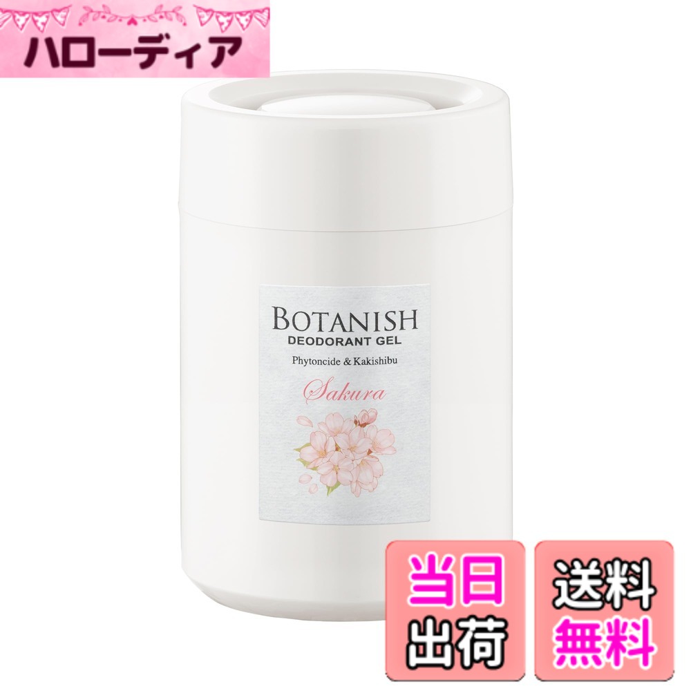 商品情報商品の説明商品紹介 製品仕様 【用途】自動車用消臭・芳香剤 【形状】ゲル 【成分】天然植物精油、柿抽出物、香料、界面活性剤、エタノール、吸水性樹脂、水 【内容量】160g 【生産国】日本 使用方法 1.フタを外す。 2.容器を水平に保ちながら、アルミシートをはがす。中身がこぼれる恐れがあるので注意する。 3.フタを元通りにセットする。 4.設置場所の汚れ等を拭き取り、倒れないように両面テープで運転の妨げにならない水平な所に固定する。 原材料・成分 香料主な仕様 自然のチカラできれいな空気。ボタニカルの恵みで車内がさわやかに。天然消臭成分「柿渋エキス」と「フィトンチッド」を配合した置き型タイプの消臭剤。ドリンクホルダーにピッタリサイズ。サクラ：こころ和むうららかな桜の香り香りの構成 ●トップノート ： オレンジ、カシス、アプリコット ●ミドルノート ： サクラ、ジャスミン、ピオニー ●ラストノート ： サクラリーフ、ムスク