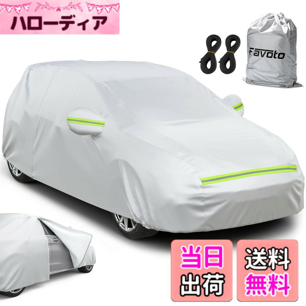 【送料無料】Favoto 車カバー ボディーカバー カーカバー シルバー 色：シルバー、サイズ：43 ...