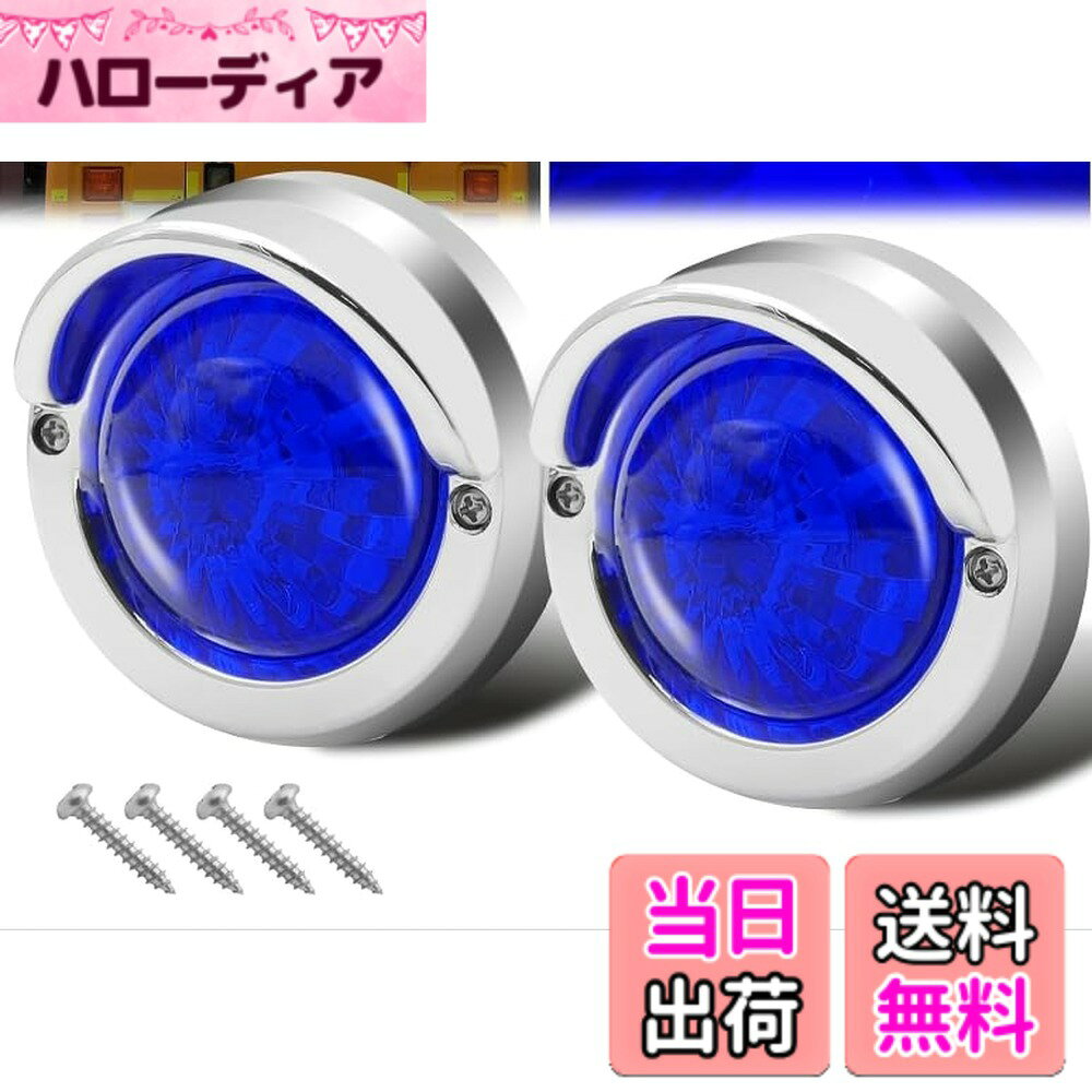 商品情報商品の説明Ygmylandbb LEDの側面のマーカーライト、トラックのトレーラーRVのデコのトラックの赤、2 pcsのための5つのLEDのトレーラーの側面のマーカーランプの側面ライト主な仕様 【マーカーランプの仕様】サイズ（約）:幅82 mm x高さ82 mm x奥行40 mm、レンズ幅55 mm◆動作電圧: DC 24 V◆材質 : ABS樹脂本体+メッキフレーム+LED◆2線構成:「+」は白線、「-」は黒線◆数量:2セット【5つの高輝度LEDを搭載】暗い道路でも明るく輝く光を放つだけでなく、他の車両との衝突を防止する役割も果たします。 また、トラックの体格を知らせることができ、周囲の車両が気をつけて安心して運転できるようになります【機能性とデザイン性を兼ね備えた】機能性とデザイン性を兼ね備えたLEDマーカーランプです。フレームは帽子のつばのようなデザインで、高級感を演出します! 発光素子には高輝度のLEDチップを使用しており、照射すると柔らかく美しい光を放ちます。【防水、防塵、耐熱、耐寒】また防水性があり、大気中での色あせや腐食に強いです。 したがって、悪天候下でも長時間の使用に耐えることができます。 ABS樹脂材料で作られたこのマーカーランプは、優れた光沢だけでなく、優れた耐熱性と耐寒性も備えています!マーカーランプ サイドマーカーは後ろにネジで取り付けることができます。トレーラーや大型車、中型トラック、小型トラックなどで装着したい場所にネジを利用して固定すればいいです。