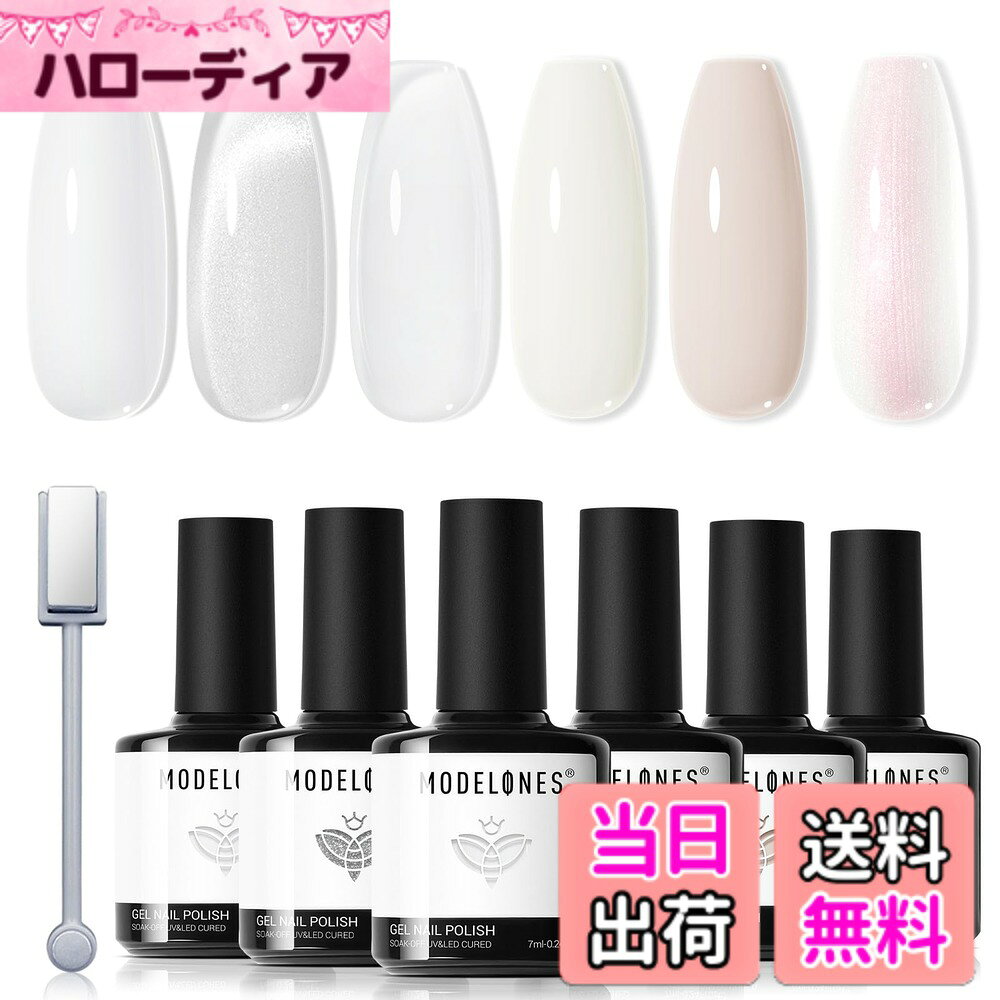MODELONES マグネットジェル 磁石付き キャッツアイジェル マグネット キラキラ マグネットネイル カラージェル 微粒子 猫目 セルフネイル 6色セット uv/led対応 ジェルネイル カラー ベースコート&トップコート 色：白