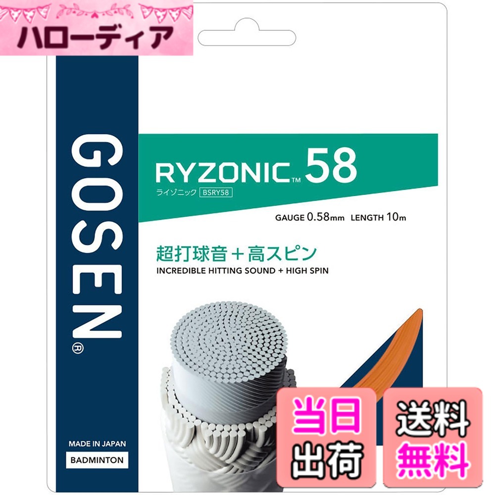 【送料無料】ゴーセン(GOSEN) バドミントン ガット 超打球音 高スピン 耐摩耗性 テンション維持 反発力 RYZONIC58 色：オレンジ、サイズ：0.58