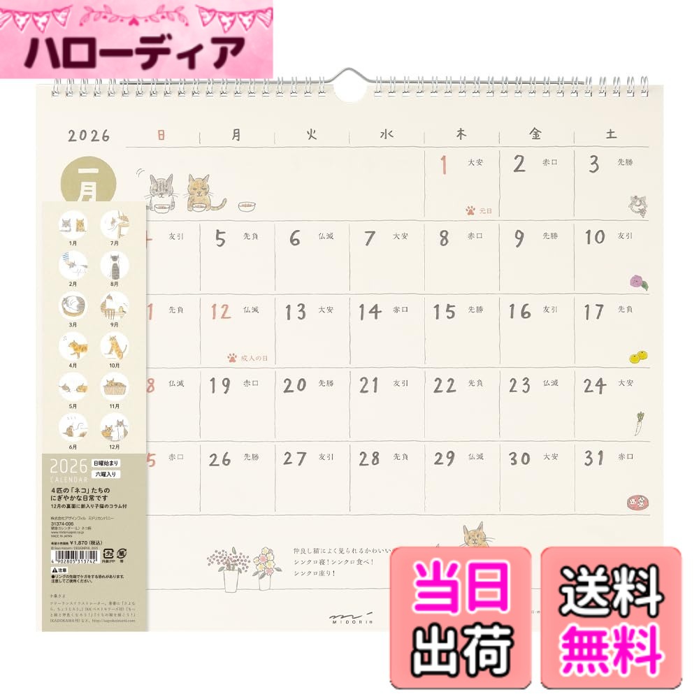 商品情報商品の説明猫たちとともに季節の移り変わりを楽しめるカレンダーです。 やわらかな雰囲気のネコのイラストは、生粋の猫好きであるイラストレーターの「小泉さよ」さんによる描き下ろしです。2026年版のテーマは「小泉さん家の猫たち」。 罫線、日付の数字、各月の数字もとことん手描きにこだわったデザインが、ほっとする雰囲気のカレンダーです。 12月の裏面には、新入りの子猫のコラム付き。個性あふれる4匹のネコたちの日常が楽しめます。 商品名：ミドリ カレンダー 2026年 壁掛 壁掛カレンダー L ネコ柄 31374006 (2026年1月始まり)主な仕様 かわいいネコに癒されるコラム付カレンダー【掲載期間】2026年1月-2026年12月【始まり曜日】日曜日【パッケージサイズ】H340xW390xD10mm【本体サイズ】H335xW380xD10mmbr【付録】六曜
