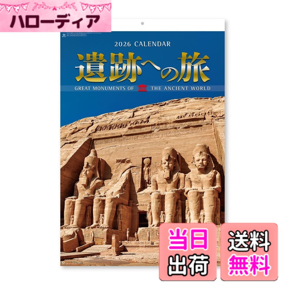 商品情報商品の説明写真を綺麗に見せるためにフィルム素材に印刷をしたカレンダーです。世界の移籍を厳選。古代文明のスケール感、人類の創造の歴史を大画面で満喫できます。 新日本カレンダーとは、既製カレンダー業界において約30%（特に日めくりカレンダーにおいては約70%）のシェアを占める、業界ナンバー・ワンの老舗企業。 カレンダーは暮らしに根ざしたベーシックなアイテムでありながら、時代に感動を与える新しい表情や、新しい機能が求められるツール。 大正11年（1922年）の創業から100年の歳月をかけて培ってきた豊かなノウハウ、常に時代の先を読みニーズに柔軟に対応できる企画制作力、そして業界最大・最新の設備と技術力をバックボーンに発展。 これからも暦の伝統を基礎に、新たなカレンダーやその他の商品開発に挑戦しつづけるカレンダー制作会社。主な仕様 【サイズ/用紙/厚さ】B/2切・7枚(750x504mm)/コート110kg・上質90kgbr【掲載暦情報】中面に元号・六曜・旧暦・二十四節気・選日・雑節・行事【1-2月】アテネのアクロポリス【3-4月】タージ・マハル【5-6月】アブ・シンベル神殿【7-8月】トゥルム遺跡【9-10月】バガン【11-12月】ヴィ—スの巡礼教会