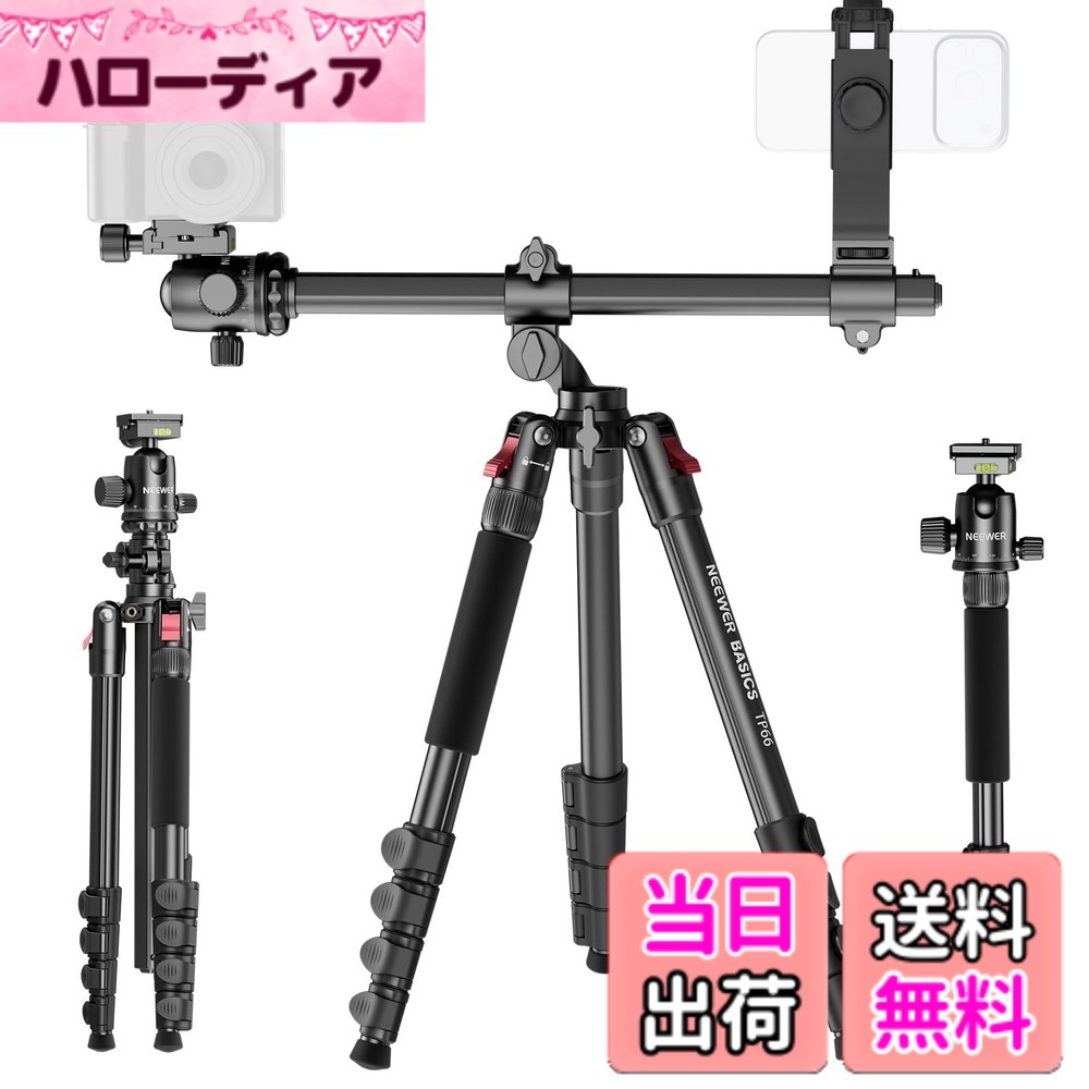 商品情報商品の説明主な仕様 【NEEWER BASICS シリーズ】NEEWER BASICS シリーズは、シンプルで実用性に優れたシリーズで、基本的な機能とデザインに基づいて、不要な追加機能や素材がありません。TP66水平オーバーヘッド三脚は、高さ51.5cm-164cm範囲で調整可能で、持ち運びやすくパワフルで、デュアルカメラセットアップ用に設計され、最大10kg機材を支え、360°パン、180°チルトが可能です。三脚は一脚(42.6cm-130.8cm)にも変換でき、様々なシーンに対応します。【素早い取り付け&幅広い互換性】47.5cmセンターコラムは、ボールヘッドとカメラマウントを介してデュアルカメラを水平に取り付けられます。ポータブルな高脚三脚スタンドは1/4"ネジを備え、DSLRカメラ、モニター、スマホホルダー、アクションカメラアダプターアクセサリーなどに対応し、写真撮影、生放送、三脚でのビデオ録画、コンテンツクリエイターのVlogなどに最適です。スマホクランプは、コンパチブル iPhone 16 Pro Max、15、Galaxy S25 S24 Ultra、Androidスマホ。【高さ調整】頑丈なトラベル三脚は、5段折りたたみ式脚を備え、最長164cmまで伸縮し、スマホとカメラを取り付けます。フリップロックで簡単に高さ調整可能で、しっかりと固定します。高さと角度を柔軟に設定でき、多様な俯瞰撮影構図が可能で、創造な撮影できます。片方の脚を簡単に取り外せば、写真や動画撮影用一脚としても使用できます。【多角度調整&クイックリリース】センターポールはロックノブで180°チルト、360°回転で、水平、垂直、斜め位置を素早く切り替えられ、様々な撮影ニーズに対応し、プロ仕様カメラ三脚は、反転させることもでき、ローアングルやマクロ撮影できます。360°ボールヘッドは、アルカ規格クイックリリースプレートが付属し、素早い着脱を可能にします。【頑丈&ポータブル】トラベル三脚はアルミ合金で作られ、頑丈でありながら軽量で、防錆加工が施されています。スマホホルダーアタッチメントを備え、直径14-26mmで、最大10kgまで支えます。持ち運びに便利なコンパクト(55cm)デザインで、コンテンツクリエイター、ブロガー、インフルエンサー、映画制作者にとって、写真撮影、ビデオ撮影、カメラ撮影に必要なアクセサリーです。最大1kgまで支えられるフックが付属し、安定性を高めます。