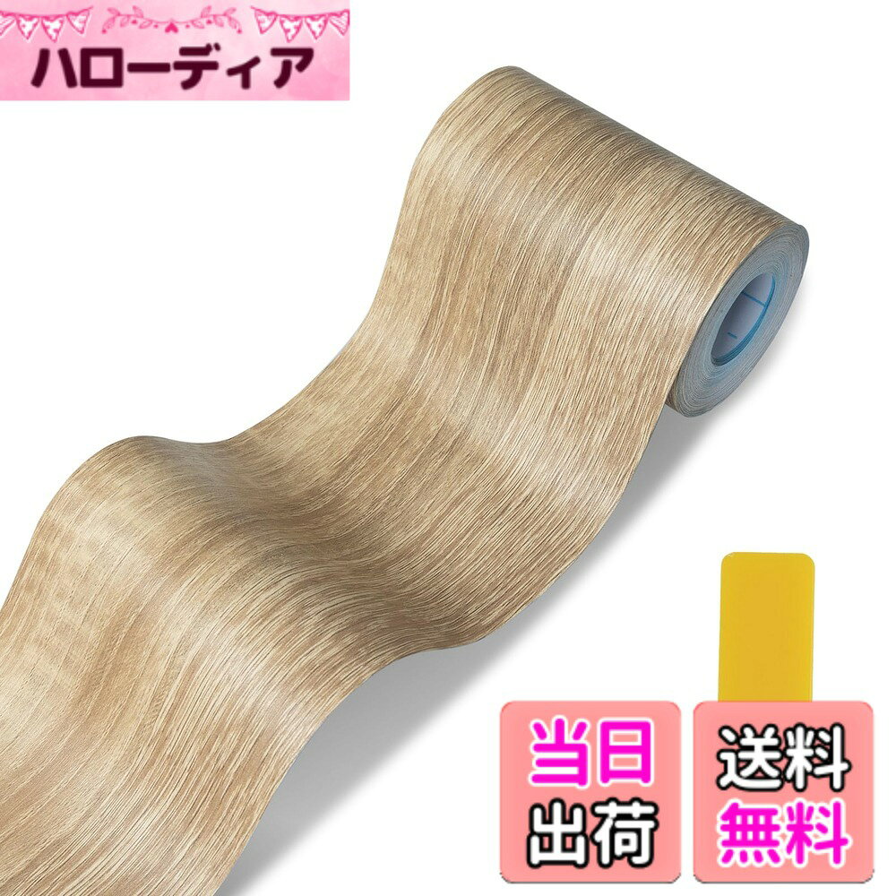 商品情報商品の説明主な仕様 【商品概要】セット内容：ナチュラル木目調遮蔽テープ、固定用スクレーパー付き。サイズ：幅10cmx長さ6m。高品質のPVC素材を使用し、防水性、清掃のしやすさ、耐久性などの特長を備えています。表面には本物の木目調のエンボス加工を施し、マットな質感を実現。実用性と美観性を兼ね備えています【適度な粘度】自己粘着式壁紙シール。直接貼り付け可能で、壁面や家具にしっかり貼り付きます。剥がす際に接着剤が残りにくいです。貼り付けと剥がしが簡単なので、賃貸住宅でも安心してご使用いただけます【操作が簡単】壁紙シールの裏面には目盛りが印刷されており、任意のサイズや形状に正確に切り出すことができます。貼り付け時には付属のスクレーパーを使用することで、空気を抜きながら均一に貼り付けることができ、しわや隙間をに抑えます。専門知識や工具は不要で、初めての方でも簡単に操作できます【適用シーン】キッチン用の後部パネル、壁面、鏡枠、床板などへの装飾に使用できます。また、窓枠、ドア枠、損傷した家具などの修復にも適しています。自然な木目模様は、あらゆるインテリアデザインに溶け込みやすく、小さな傷や汚れを隠すことで、空間を新鮮な印象に生まれ変わらせます。住宅の修復やリフォームを解決しつつ、室内美観を保つことができます【注意事項】撮影時の光線、角度、表示機器、または製品バッチの違いにより、実際の製品と写真の色に若干の差異が生じる場合があります。大量購入の場合は、十分な数量を一度に購入することをおすすめします。ご不明点があれば、いつでもお問い合わせください。迅速に対応いたします