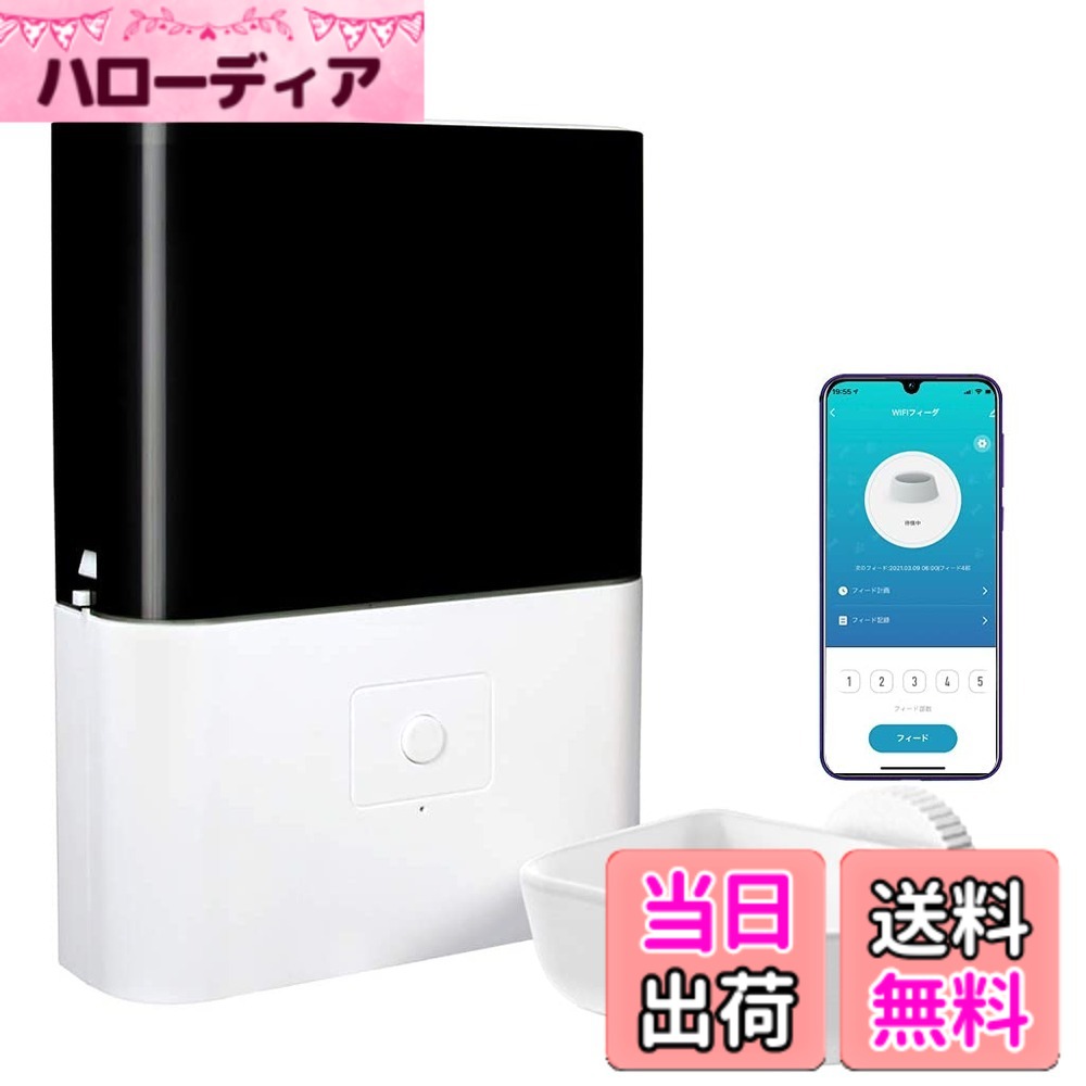 商品情報商品の説明主な仕様 【定時・定量での給餌】本給餌器は、定時・定量の自動給餌機能を搭載しており、ペットの食事時間と食事量を正確にコントロールできます。毎日の食生活を安定させ、健康管理にも役立ちます。ご希望に応じて、毎週の何曜日の何時何分に、どのくらいの量の餌を与えるか、繰り返し実行するかどうかなど、自動給餌プランをスマホの上に細かく設定できます。【ケージ取付タイプ場所を取らない】ケージ式オートフィーダー：ペットケージの外側に固定されて、場所を取らない、蹴り飛ばしなどで倒れる心配がない。各食事は思いやりのある愛です、もはや走り回ってペットを心配する必要はありません。仕事帰りに付き合いで帰りが遅くなっても、自動給餌器が決まった時間に給餌しますので、これからはご安心ください。【遠隔操作機能・10秒録音】このペット自動給餌機とご自宅のWi-Fiに繋がると、日本語アプリを連動させてスマートフォンで遠隔操作することができます。残業や帰りが遅くても安心感があります。また、自動餌やり器は音声を10秒以内に録音でき、給餌するたびにその録音を放送させるように設定できます。【取り外し可能な構造を採用、 簡単に洗える】フードタンクは餌やり器本体から取り外し可能であるため、掃除が楽。ドライフード専用です。大粒タイプや粒の一辺が5mm以下または、10mm以上のドライフードは、ご使用できません。【2WAY給電】電源切れの心配ありません：単二電池・アダプター両方サポート、停電時には自動的にバッテリー電源に切り替わります、自動餌やり機の作動に影響与えません。（電池のみ使用の場合は5日ぐらいで電池の交換が必要です。急にwifiが接続できなくなり、給餌器上の緑ランプは見失い点滅になるなら、電池交換ください。【記憶機能と記録機能】停電後に電源を投入すると、停電前に設定されていたスケジュールが復元します。再設定する必要がありません。何日、何時、何部数を給餌しましたかスマホアプリ中で簡単に確認できて、毎日ごペットの餌食べる量を確認できて安心です。