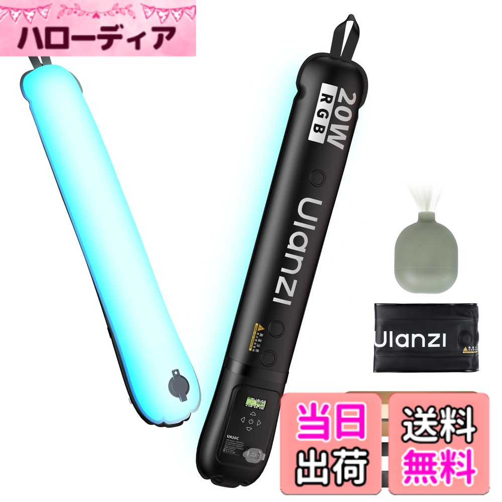 商品情報商品の説明主な仕様 【膨らめる LEDビデオライト】Ulanzi UA20C エア チューブライトは、膨張と収縮の両方をサポートし、さまざまなシナリオに適しています。外出先でも空気を抜くと、コンパクトに折りたため、持ち運びに便利です。畳めて15.5x8cmスマートホンと同じサイズ、0.37kg軽量で収納しやすいものです。【柔軟で、曲げたり伸ばしたり可能】この撮影ライトは電動と手動の吹き込みに対応しており、いつでもどこでも展開して使用できます。エアノズルを長押しして空気を抜き、折りたたんで収納できます。LEDライトは、空気を入れることで60cmのスティックライトに変身します。空気を抜くと柔軟なクロスライトになり、スタイリングや照明に便利です。【20Wの強力発光パワー&無段階調節】撮影用ライトは、品質のLEDビーズを採用により、出力は20Wで、1800K から10000K の調整可能な CCTで、高出力 RGB 光効果で、光の魅力を探ってみましょう。12 種類のプリセットライト効果で創造性を刺激し、さまざまなシーンに望む雰囲気を演出できます。【バッテリー内蔵&Type C充電】2500mAhバッテリー内蔵し、屋外に持ち出して無電源使用が可能です。2 時間での急速充電が可能な18Wh バッテリーを搭載し、最大輝度で 75 分の動作時間を提供します。【防水仕樣&マグネット式】エアバッグの優れた伸縮性と耐摩耗性により、ソフトライトを提供しながらランプビーズを保護します。IP66保護等級により、ほとんどの過酷な環境で使用できます。3つの強力なN52磁石が内蔵されており、あらゆる鉄製ブラケットやアクセサリーに吸着でき、屋外での使用がより便利になります。ストラップで簡単に吊り下げることもできます。【メーカー&セット内容】弊社の商品は12ヶ月品質があります、初期不良や使用中の自然故障等の場合交換のサービスを提供致いたします。パッキングリスト：RGBビデオライト*1、エアーブロー*1、マグネット式金属スタンド*1、収納袋*1、ATOC充電ケーブル*1、取扱説明書* 1