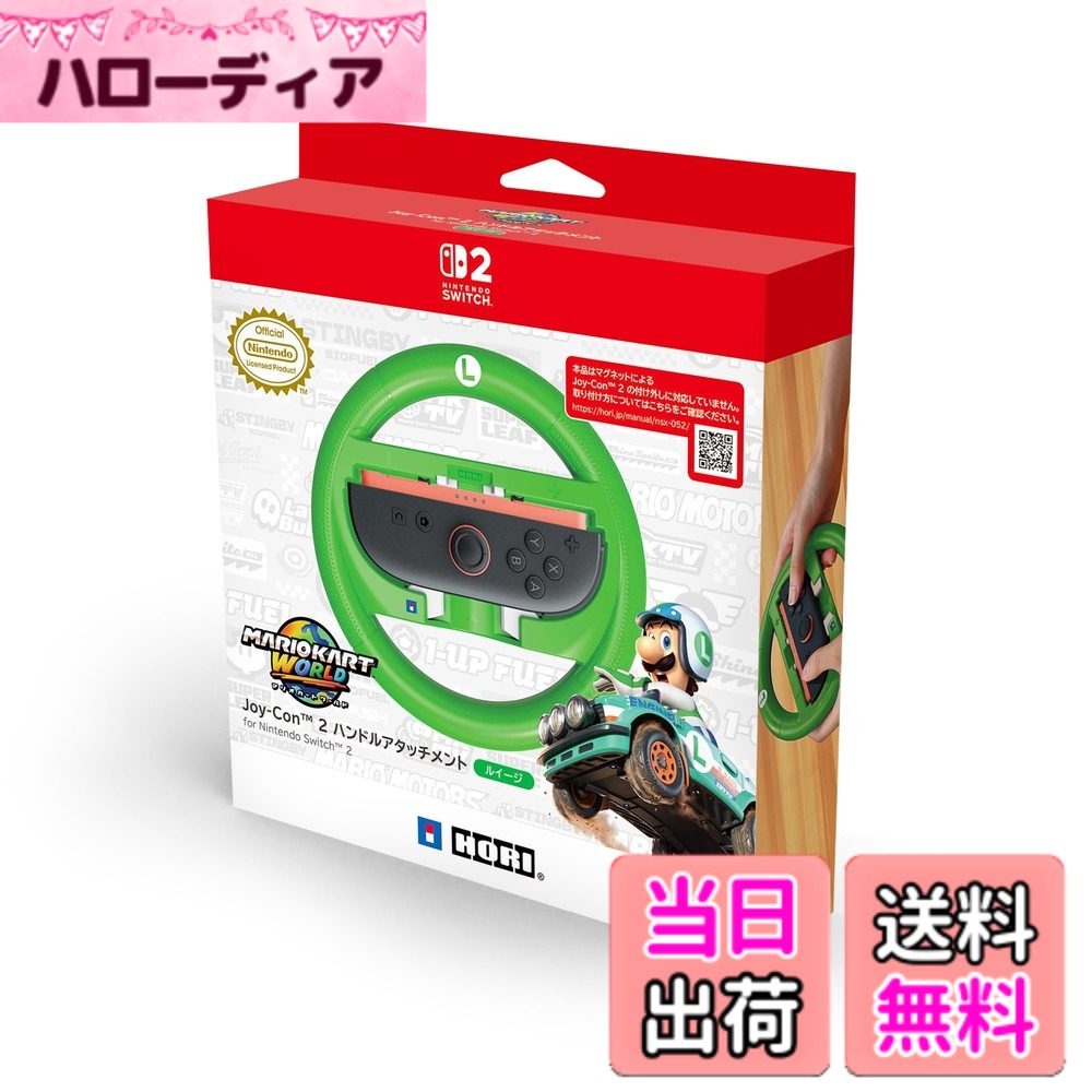 商品情報商品の説明・任天堂製品との適合性が確認された、正式ライセンス商品です。 ■Joy-Con 2 / Joy-Conどちらでも使える ■大きいサイズのSL / SRボタン ■選べるキャラクターバリエーション" 【製品仕様】 ・外形寸法：(幅)約15.5cm x (奥行)約3.9cm x (高さ)約15.5cm φ約1.9cm ・質量：約120g 【対応機種】 Joy-Con 2 Joy-Con 【他製品との対応について】 x 本品は、下記の弊社製品と同時にご利用ができません。 ・Joy-Con専用カバー ハードタイプ for Nintendo Switch　 ・Joy-Con専用カバー ソフトタイプ for Nintendo Switch ・PC ハードカバーセット for Nintendo Switch　 ・シリコンカバーセット for Nintendo Switch 【内容品】 ・ハンドル x 1 ・取扱説明書 x 1 【ご注意・その他】 本品はマグネットによるJoy-Con 2 の付け外しに対応していません。 本品にJoy-ConおよびJoy-Con 2 は付属しておりません。 写真と本品は多少異なる場合があります。 本品の仕様および外観は改良のため予告なく変更することがありますのでご了承ください。 記載されている機能以外は搭載しておりません。 内容品に記載されているもの以外は含まれておりません。 Nintendo Switchのロゴ・Nintendo Switch・Joy-Conは任天堂の商標です。 その他のすべての商標に関する権利は、それぞれの権利所有者に帰属します。 Nintendo HORI CO., LTD.主な仕様 ・任天堂製品との適合性が確認された、正式ライセンス商品です。 ■Joy-Con 2 / Joy-Conどちらでも使える ■大きいサイズのSL / SRボタン ■選べるキャラクターバリエーション