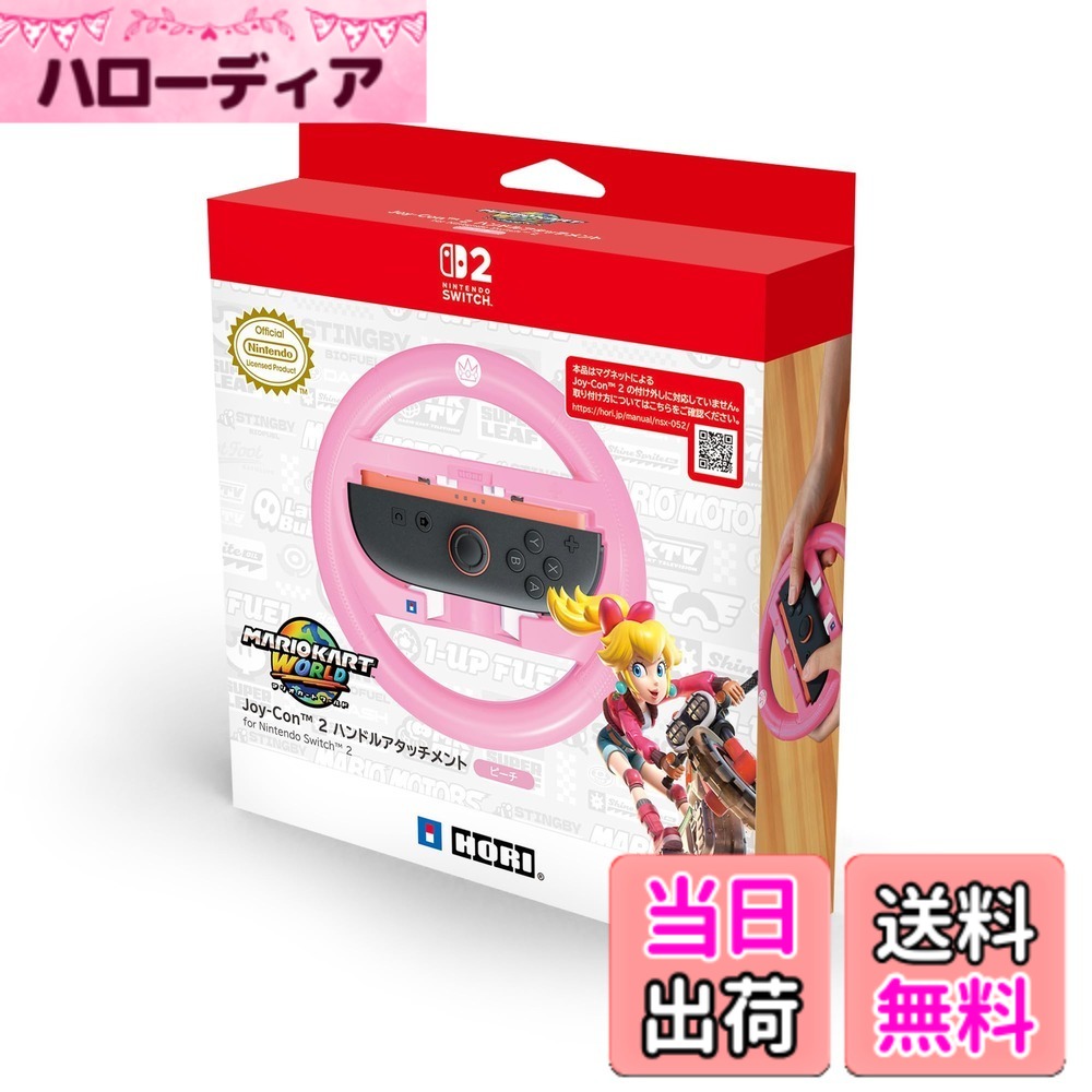 商品情報商品の説明・任天堂製品との適合性が確認された、正式ライセンス商品です。 ■Joy-Con 2 / Joy-Conどちらでも使える ■大きいサイズのSL / SRボタン ■選べるキャラクターバリエーション" 【製品仕様】 ・外形寸法：(幅)約15.5cm x (奥行)約3.9cm x (高さ)約15.5cm φ約1.9cm ・質量：約120g 【対応機種】 Joy-Con 2 Joy-Con 【他製品との対応について】 x 本品は、下記の弊社製品と同時にご利用ができません。 ・Joy-Con専用カバー ハードタイプ for Nintendo Switch　 ・Joy-Con専用カバー ソフトタイプ for Nintendo Switch ・PC ハードカバーセット for Nintendo Switch　 ・シリコンカバーセット for Nintendo Switch 【内容品】 ・ハンドル x 1 ・取扱説明書 x 1 【ご注意・その他】 本品はマグネットによるJoy-Con 2 の付け外しに対応していません。 本品にJoy-ConおよびJoy-Con 2 は付属しておりません。 写真と本品は多少異なる場合があります。 本品の仕様および外観は改良のため予告なく変更することがありますのでご了承ください。 記載されている機能以外は搭載しておりません。 内容品に記載されているもの以外は含まれておりません。 Nintendo Switchのロゴ・Nintendo Switch・Joy-Conは任天堂の商標です。 その他のすべての商標に関する権利は、それぞれの権利所有者に帰属します。 Nintendo HORI CO., LTD.主な仕様 ・任天堂製品との適合性が確認された、正式ライセンス商品です。 ■Joy-Con 2 / Joy-Conどちらでも使える ■大きいサイズのSL / SRボタン ■選べるキャラクターバリエーション