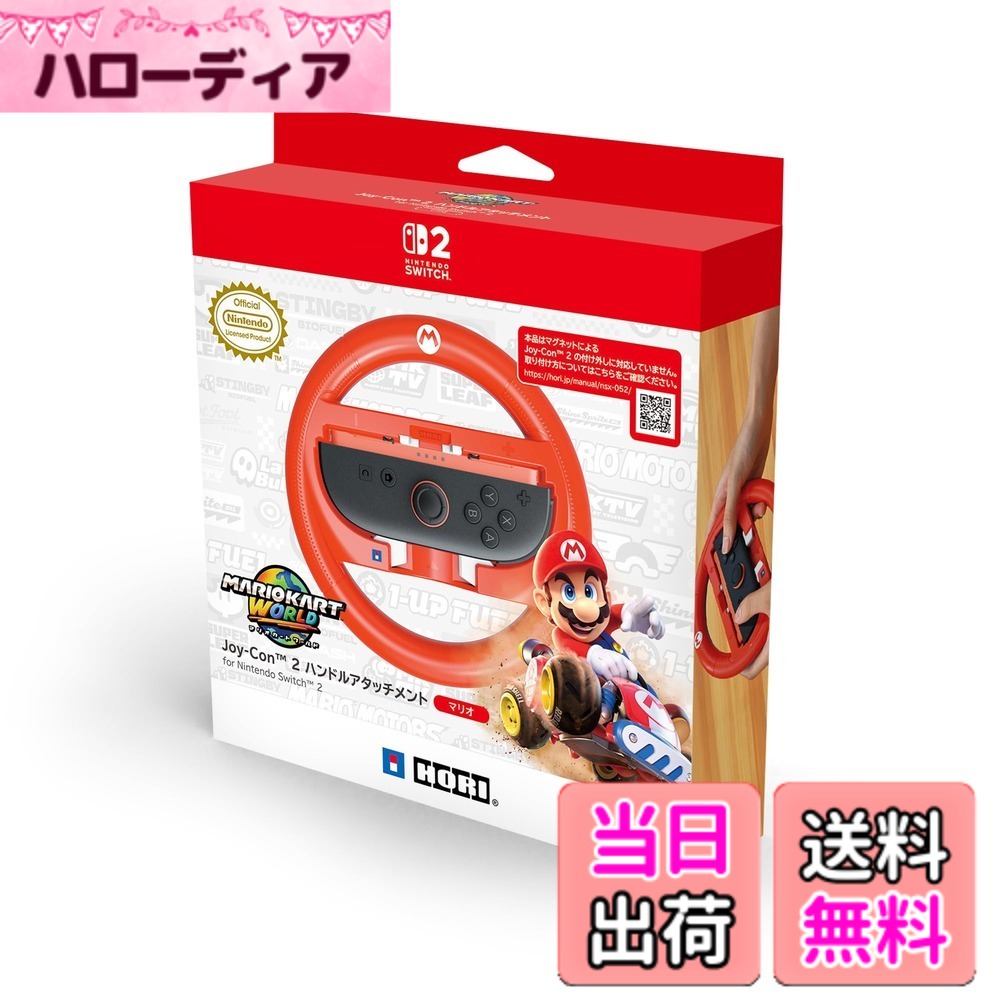商品情報商品の説明・任天堂製品との適合性が確認された、正式ライセンス商品です。 ■Joy-Con 2 / Joy-Conどちらでも使える ■大きいサイズのSL / SRボタン ■選べるキャラクターバリエーション" 【製品仕様】 ・外形寸法：(幅)約15.5cm x (奥行)約3.9cm x (高さ)約15.5cm φ約1.9cm ・質量：約120g 【対応機種】 Joy-Con 2 Joy-Con 【他製品との対応について】 x 本品は、下記の弊社製品と同時にご利用ができません。 ・Joy-Con専用カバー ハードタイプ for Nintendo Switch　 ・Joy-Con専用カバー ソフトタイプ for Nintendo Switch ・PC ハードカバーセット for Nintendo Switch　 ・シリコンカバーセット for Nintendo Switch 【内容品】 ・ハンドル x 1 ・取扱説明書 x 1 【ご注意・その他】 本品はマグネットによるJoy-Con 2 の付け外しに対応していません。 本品にJoy-ConおよびJoy-Con 2 は付属しておりません。 写真と本品は多少異なる場合があります。 本品の仕様および外観は改良のため予告なく変更することがありますのでご了承ください。 記載されている機能以外は搭載しておりません。 内容品に記載されているもの以外は含まれておりません。 Nintendo Switchのロゴ・Nintendo Switch・Joy-Conは任天堂の商標です。 その他のすべての商標に関する権利は、それぞれの権利所有者に帰属します。 Nintendo HORI CO., LTD.主な仕様 ・任天堂製品との適合性が確認された、正式ライセンス商品です。 ■Joy-Con 2 / Joy-Conどちらでも使える ■大きいサイズのSL / SRボタン ■選べるキャラクターバリエーション