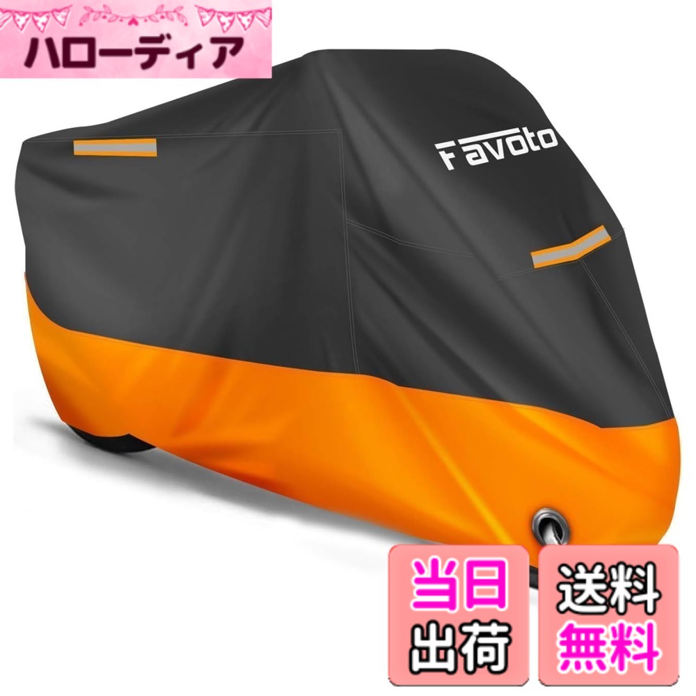 商品情報商品の説明Favoto バイクカバー 防水 防雪 防塵 防風 紫外線防止 UVカット オックスフォード生地 丈夫 盗難防止 収納袋付き 反射テープ付き バイク用カバー (265*105*125cm)主な仕様 ★【高品質のオックスフォード生地】Favotoバイクカバーは、高品質のオックスフォード生地を使用したオートバイを保護するためのカバーです。 高品質のオックスフォードは大型の屋外テントによく使われる素材で、防水性、耐久性に優れています。★【防水加工】Favoto バイクカバーの表面層には防水加工を施し、雨水の浸入を防ぐとともに、雨や雪などの悪天候によるダメージから愛車を完全に保護します。バイクカバー本体を二本針ミシンによる縫製しています。 二本針ミシンは一本針ミシンより強度があり、破れにくくなっています。 また、内側にある上部の縫い目には防水テープが貼られており、縫い目から雨水が侵入する防止。★【防風対策】バイクカバーの前後に防風バックルが設けされて、ホイールに通して「カチャ」っと固定します。★【防犯性】バイクカバーの前には直径4cmのアルミニウム合金製のロック穴を設け、 盗難やいたずらといった危険から愛車を守ります。【取付やすい】愛車の上にバイクカバーを被せ、防風バックルをはめ込むだけで取り付け完了です。収納袋が付属しているので、すっきりまとまって持ち運びやすいです。★【汎用サイズ＆付き】全長265cm以内の原付、小型バイクなどに適用。【ご注意】：ご注文前に必ずサイズを確認してください。ミラーの長さやリアボックスの長さも考慮してください。【1年付き】商品の品質には万全を期しておりますが、万が一、不具合などが生じた場合は、1年がございますので、注文番号をご連絡いただき、不具合の確認の上、新品交換などの手続きを行わせていただきます。