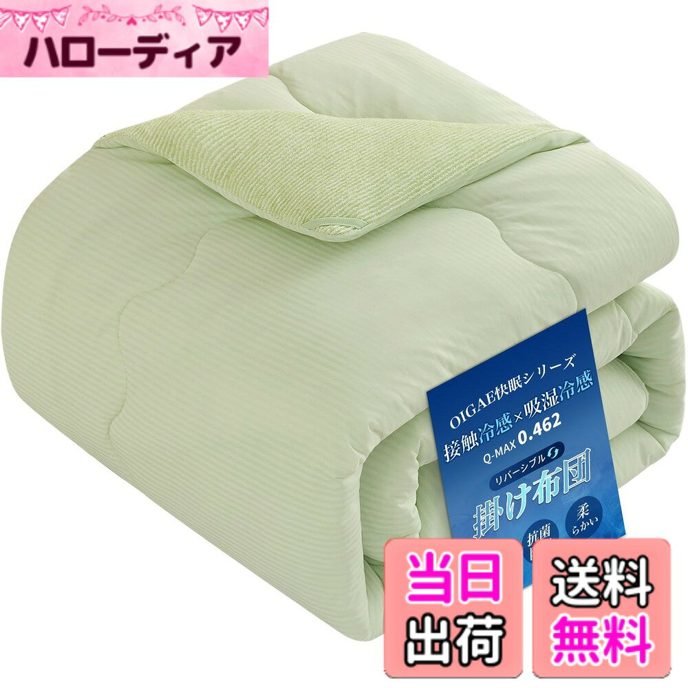 商品情報商品の説明主な仕様 【瞬ひんやり接触冷感、夏をより快適！】独自開発の次世代二重構造冷感繊維素材Aircoolicを採用し、冷感効果も吸湿・通気性にも優れた究極の1枚で、生地に触った瞬間ひんやりしますので、暑い夜の寝始めを快適にサポートします。冷房との併用でさらにひんやり！【一枚で二重快適、両面活用】クール面には接触冷感生地を使用しており、触れた瞬間にひんやりと感じられ、暑い夜の寝始めを快適にサポートします。ソフト面には吸湿速乾性に優れたタオル生地を採用しており、柔らかく快適で、さらっとした心地よい肌触りです。暑い時には接触冷感生地を、肌寒い時にはタオル生地を使い分けることができ、気温やシーンに合わせて調整できます。【ふわふわ感触、三層で快適】三層構造を採用し、それぞれの層が異なる快適な肌触りを提供。ふんわりとした柔らかさで、心地よい寝心地を実現します。中わたには、もちふわ触感のマイクロわたを採用します。通常のポリエステル綿と比べ、繊維が細かいので、ふわふわで柔らかさな感触に仕上げます。程よい中綿量、薄すぎず分厚すぎなく、夏の睡眠に最適です。【抗菌防臭、吸湿速乾】CLASS I認証！光触媒加工を採用し、細菌や有害物質を効果的に分解できます。中綿には優れた抗菌防臭効果を持っています。イヤな臭いを防ぎ、毎日スッキリ。吸湿速乾で、サラサラで快適な状態が続きます。ペットやお子様のいるご家庭でも安心してお使いいただけます。【丸洗い可能】ご自宅で丸洗い可能で、優れた通気性を備え、すぐに乾燥するため長時間清潔を保てます。さらに、乾きやすく、ふんわり感がすぐに復活します。手間いらずで清潔を保ちながら、快適に使用できます。