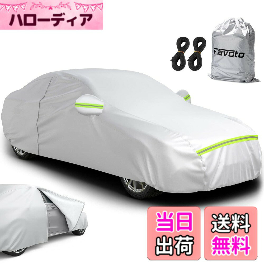 商品情報商品の説明Favoto 車カバー 裏起毛 5層構造 ボディーカバー 車体カバー 自動車カバー サイドのジッパー 紫外線対策 防水 防炎 防塵 防輻射 雪対策 強風対策 黄砂対策 防風ロープ付き 収納袋付き 汎用サイズ 490x190x150cm主な仕様 【サイズ＆適用車種】全長490cm x 全幅190cm x 全高150cm、セダンやSUVなど幅広く対応できます。ご購入前に必ずサイズをご確認ください。【ファスナー付きで便利】運転席側にファスナー付き！カーカバーを外さずに車内へアクセス可能、忘れ物をした時も、ジッパーを開けるだけでOK！毎日の使い勝手を考えた実用的な車カバー。【強風対策も万全】前後の裾は伸縮ゴム仕様でぴったりフィットできます、4輪固定用ストラップ付きで風によるバタつきを防止します。長さ4.5mの防風ストラップ2本を付属し、台風や強風でも飛ばされにくい安心設計です。【一年中、愛車を守る】雨・紫外線・ホコリ・落ち葉をしっかりブロックし、劣化・色あせ防止で車の美しさを長持ち、洗車の回数・手間も減らして、オールシーズン対応の防水車用カバー！【裏起毛＆5層構造】車用カバー内側は柔らかいソフトコットン素材で傷防止します。外側は5層構造で耐久性や防水性アップし、紫外線を99.8％反射し、塗装の劣化を防ぐことができます。