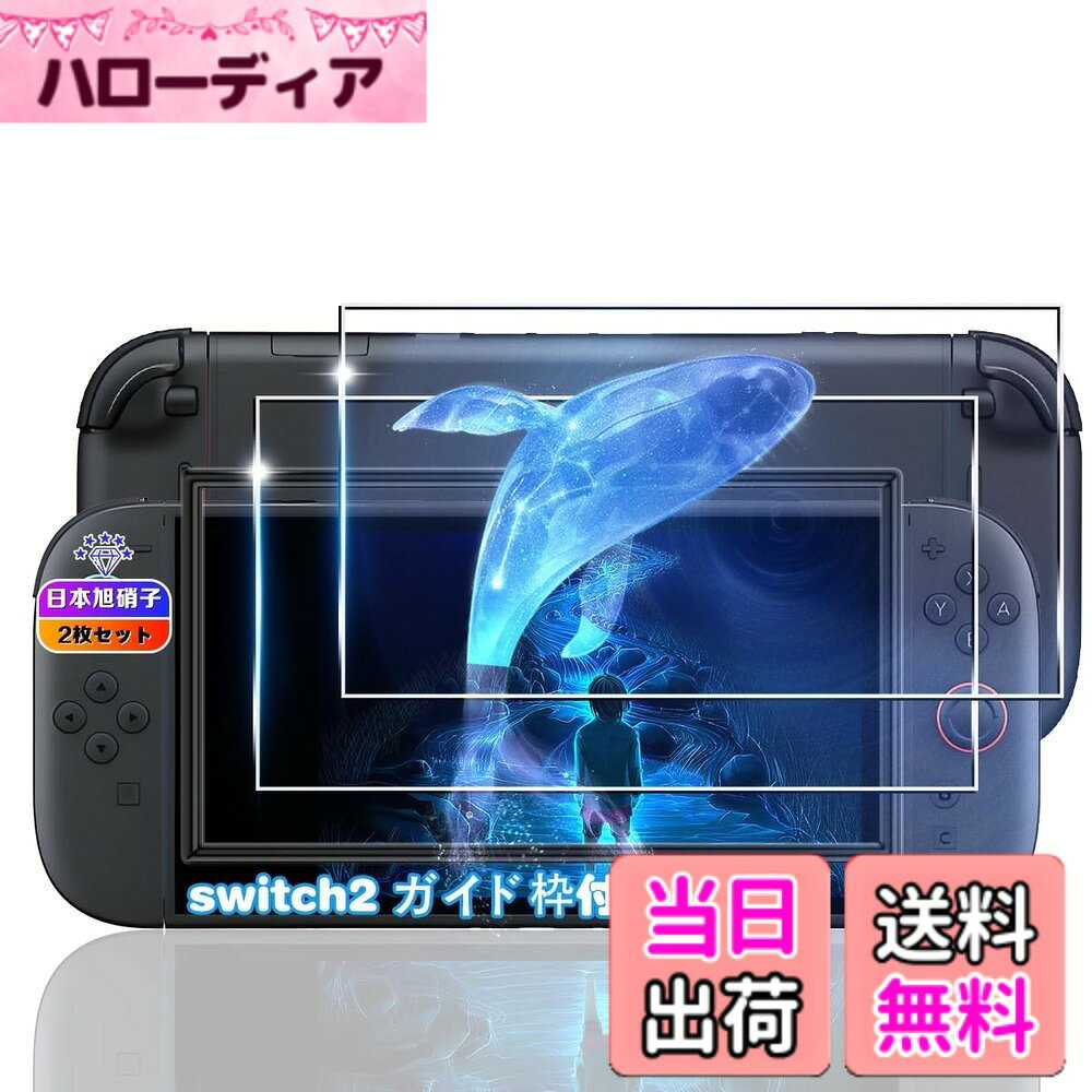 商品情報商品の説明対応 Switch2 ガラスフィルム 専用設計 対応 スイッチ2 専用で設計したガラスフィルムなので、最大限に液晶画面を保護できます。 透過度99％でスマホ画面をきれいに再生 99％の高透過度を実現したため、まるでフィルムが張り付けられていないようにフィット感が抜群で、スクリーンを通して画像や映像をきれいに再生できます。また、レンズフィルムを貼り付ければ、頻繁にレンズの汚れをお手入れする必要がなく、いつでもきれいな写真を撮れます。 指紋などの汚れをすべて防止 指紋や油などの汚れなどに強いので、汚れが付着しにくい設計になっています。たとえ汚れが付着しても、ふきんで簡単に拭き取れます。すっとなめらかな操作感を実現します。 耐久性抜群 このガラスフィルムセットはすべて高品質の日本製旭硝子素材で作られており、圧迫や衝撃には非常に強いです。スマホの本体だけでなく、前と後ろのレンズまで全面保護できます。自宅やオフィスなどはもちろん、外出する時にも大切なスマホのスクリーンを徹底に守ってくれます。 ガラスフィルムの取付について ステップ1 まず、付属の緑色の「1」ウェットシートでスクリーンに付いた汚れを拭きとります。 ステップ2 次に、ピンク色の「2」ドライシートで水滴や指紋などを拭きとります。 ステップ3 清掃の最後に、付属の青色シールを使って、ホコリやごみをきれいに拭きとります。 ステップ4 ガイド枠を本体位置に合わせて取り付ける。ホコリ取りシールを再度使用し、ホコリを除去する ステップ5 ガラスフィルムを取り出して、白い台紙を後ろから丁寧に剥がしてください。液晶画面に合うよう慎重にガラスフィルムをのせます。 ステップ6 左から右へ押してください、気泡が外側に抜け、スムーズに密着できます。 ご注意： スクリーンに丁寧に貼り付けると、フィルムは自動的にスクリーンに吸着するため、空気は自然に抜けますが、それでも中に空気が残っている場合は、ガラスフィルムを指で軽く押すことで、気泡を外に出すことができます。 パッケージ内容 ガラスフィルムx2 レンズフィルムx2 ガイド枠x1 取扱説明書x1主な仕様 【超高品質＆超薄型素材】このスマートフォン用 ガラスフィルムはSwitch2 に対応。超薄型0.26mmの素材なので、スクリーンをタップする際にフィルムなしの場合よりもスムーズにスマホを操作できます。【飛散防止可能の10H硬度】 対応 スイッチ2 ガラスフィルムとレンズ保護フィルムはすべて旭硝子で作られており、スマホ保護フィルムの中で最高レベルの9H硬度に達しています。手にフィットして持ちやすく滑りにくいので落ちにくいです。万が一落ちてもフィルムが衝撃を吸収してくれるので、スクリーンの損傷を最低限まで抑えられます。また、特殊な飛散防止設計により、ガラスが割れても飛散しないため、安心してお使いいただけます。【超高透過率】このスマホ用ガラスフィルムとレンズ保護フィルムの透過率は約99%に達しており、厚さ0.26mmの超極薄フィルムと2.5°の角度なので、高解像度の美しい画像や映像を再現します。【指紋防止＆汚れ除去】この9Hスマホ本体＋ガラスフィルムの表面にはナノコーティングが施されており、汚れや汗、油が落ちても中に浸透することなく、さらに指紋などの汚れも付きにくいです。たとえ汚れが付着しても簡単にきれいに拭きとれます。【専用のガイド枠＆容易な取付け】スクリーンプロテクターに付属のマウントフレームを使用することで簡単に取り付けができ、また、フィルム自体のシリコン自己吸着層により、液晶にガラスフィルムを貼るだけで自動的に吸着できます、気泡が入っても抜けやすく。【製品仕様＆アフタサービス】パッケージ内容：ガラスフィルムx2 + レンズフィルムx2、画面清掃ツールx2セット、ガイド枠x1、取扱説明書x1。期間全体で180日間とさせて頂きます。弊社は徹底した品質管理を施しております。もし製品に不具合がございましたら、こちらで返品・に対応いたしますので、是非ともカスタマーサポートへお問い合わせください。
