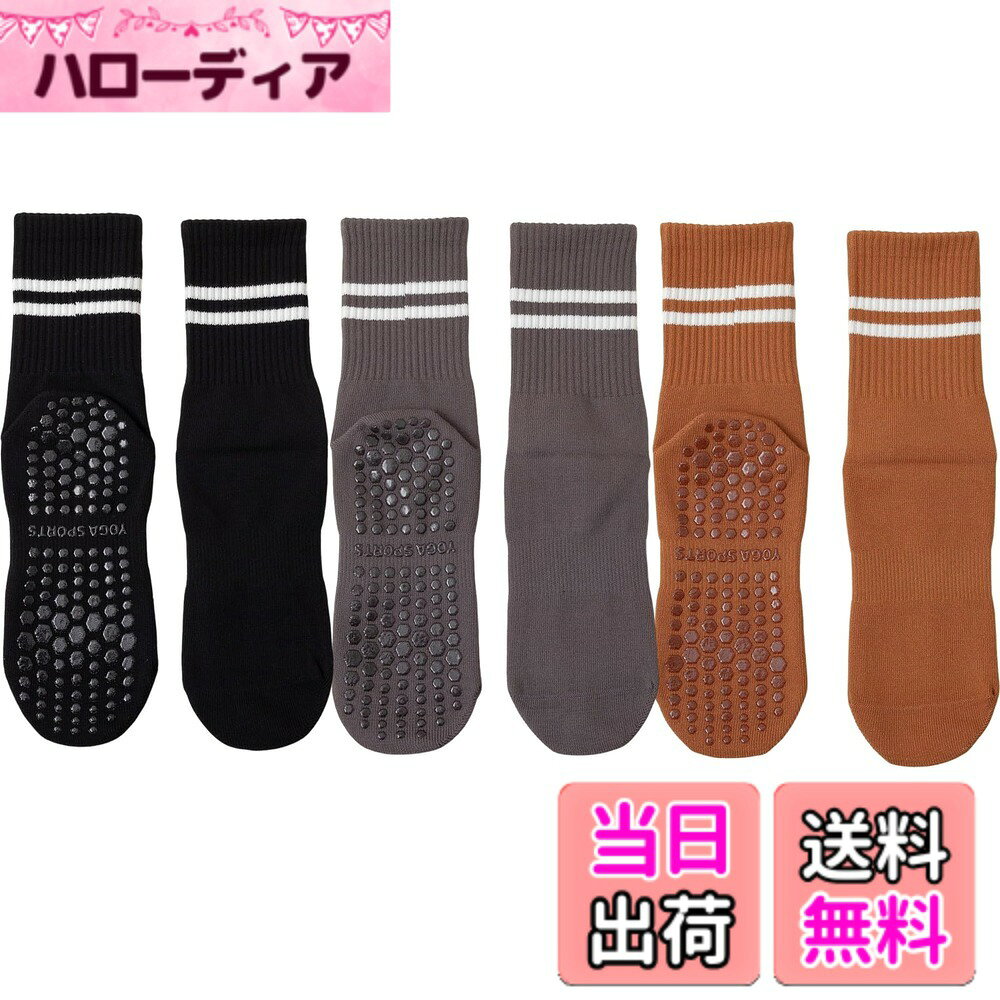 【送料無料】[DFsucces] ヨガソックス 滑り止め ヨガ靴下 3足 ロング丈 綿 保温 ピラティス ソックス 抗菌消臭靴下 吸汗性 吸湿性 通気性 スポーツ フィットネス オールシーズン対応 男女兼用 3ダブル 色：黒＋ダークグレー＋キャラメル色