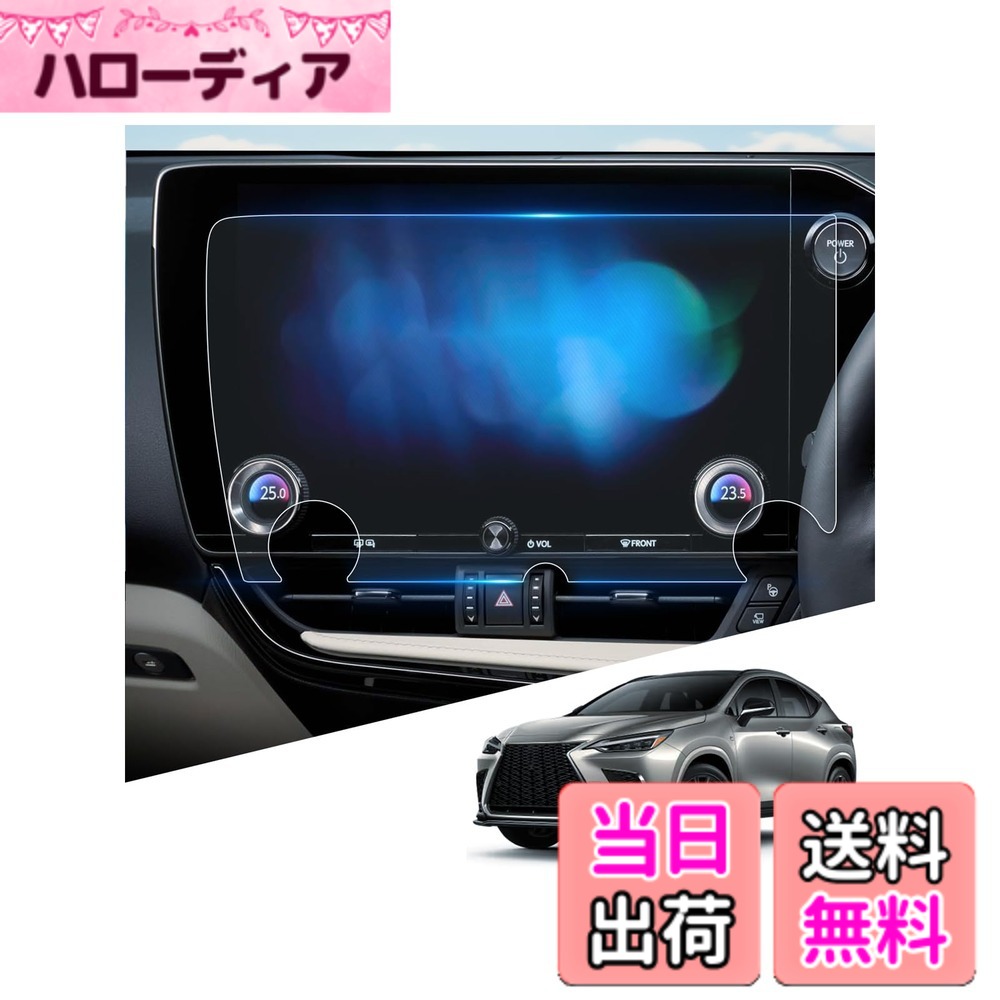 商品情報商品の説明主な仕様 【対応車種】 レクサスNX 2代目 (2022 - 現行）【対応機種】 レクサス NX 14インチ ナビ ディスプレイ【クリアな視界と&反射・映り込みを徹底カット】強い光の下でも画面が見やすい！弊社 アンチグレー(AG) フィルムは、先進の防反射（AG）加工により、太陽光や照明の眩しさと映り込みを効果的に抑制。屋内外を問わず、クリアでストレスの少ない視認性を提供します。高透過率を実現し、映像の鮮明さと色彩の豊かさを損ないません。 高強度基材と表面硬化処理により、日常の擦れやキズから画面を保護。優れた視覚体験と確かな耐久性を兼ね備えた保護フィルムです。【指紋/油汚れ軽減】 レクサスNX 保護フィルム ナビ フィルム は、特殊なAFコーティングを施しており、撥水・撥油効果で指紋や汚れを軽減し、常に清潔で艶やかな外観を保ちます。【抗菌加工】「アルコール」「銀イオン（Ag+）」「抗菌コート」を組み合わせたHydro Ag+技術で、強力な除菌効果を発揮します。アルコールの瞬時の除菌に加え、銀系の抗菌剤と超親水コートが「持続除菌」を実現。アルコールが蒸発した後も、微生物の増殖を長時間にわたり抑制し、ご家族の健康を守り続けます。【シルキーなタッチ体験をお楽しみ】 レクサスNX 保護フィルム 保護フィルム は、滑らかなタッチ感と高い感度を向上させるためにデザインされています。厚さわずか0.33mmの超薄設計で、指先が軽やかにスライドし、快適な操作が可能、オリジナルの画面体験をさらに上回るシルキーなタッチを実現します。【パッケージ内容】 アンチグレー ガラスフィルム、固定用シール、拭き取り紙、ホコリ消去シート、マイクロファイバークロス、取扱説明書【取り付け簡単&安心の品質】製品はクリーニングキットとわかりやすい説明書付きで、初心者の方でも簡単に取り付けられます。取り付けや製品に関する問題が発生した場合でも、注文履歴ページから「出品者に連絡」ボタンをクリックして、WEIPINカスタマーサポートにご連絡ください。24時間以内に迅速に対応いたしますので、どうぞ安心してお買い求めください。