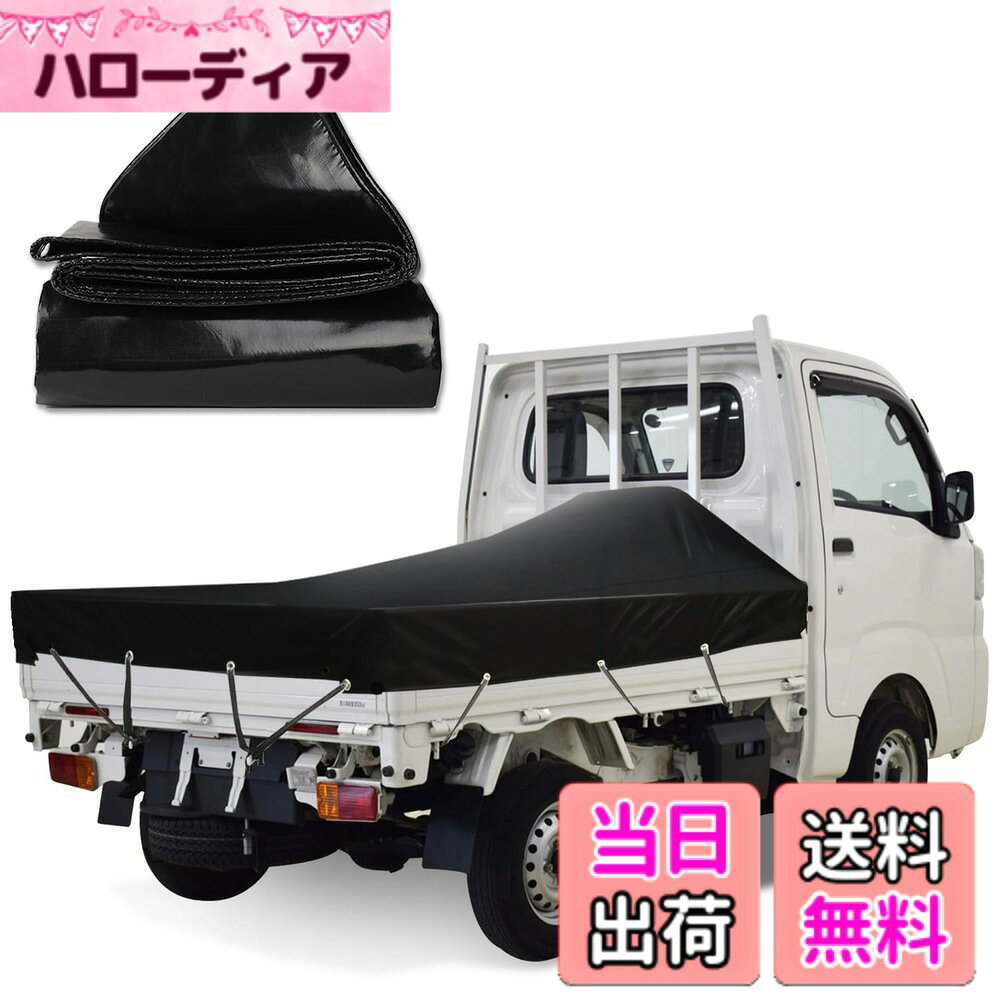 商品情報商品の説明主な仕様 【高品質な素材】荷台シートは、擦れに強い高密度PVC帆布を表面に使用し、裏面には完全防水PVC（580g/平米）処理を施しています。耐久性に優れ、長期間使用可能です。様々なシーンでの使用が可能で、アウトドアや運搬時に最適です。【多機能性】この防水シートは、トラックの荷台に積まれた荷物を雨、ほこり、日光、風からしっかり保護します。多様なシーンでの使用に最適です。【軽トラック用】本製品は軽トラック専用設計であり、荷台カバーとしての使用に最適で、強度も兼ね備えています。【優れた耐候性】薄くて作業性が良く、強度に優れた荷台カバーです。日焼け防止機能を持ち、厳しい気候条件でも効果を発揮、約3年間の中期使用が可能です。【安心のサポート】お客様に満足していただけるよう、万が一の問題に対しても迅速なアフターサービスを提供いたします。荷台シートのご購入をぜひお勧めいたします。