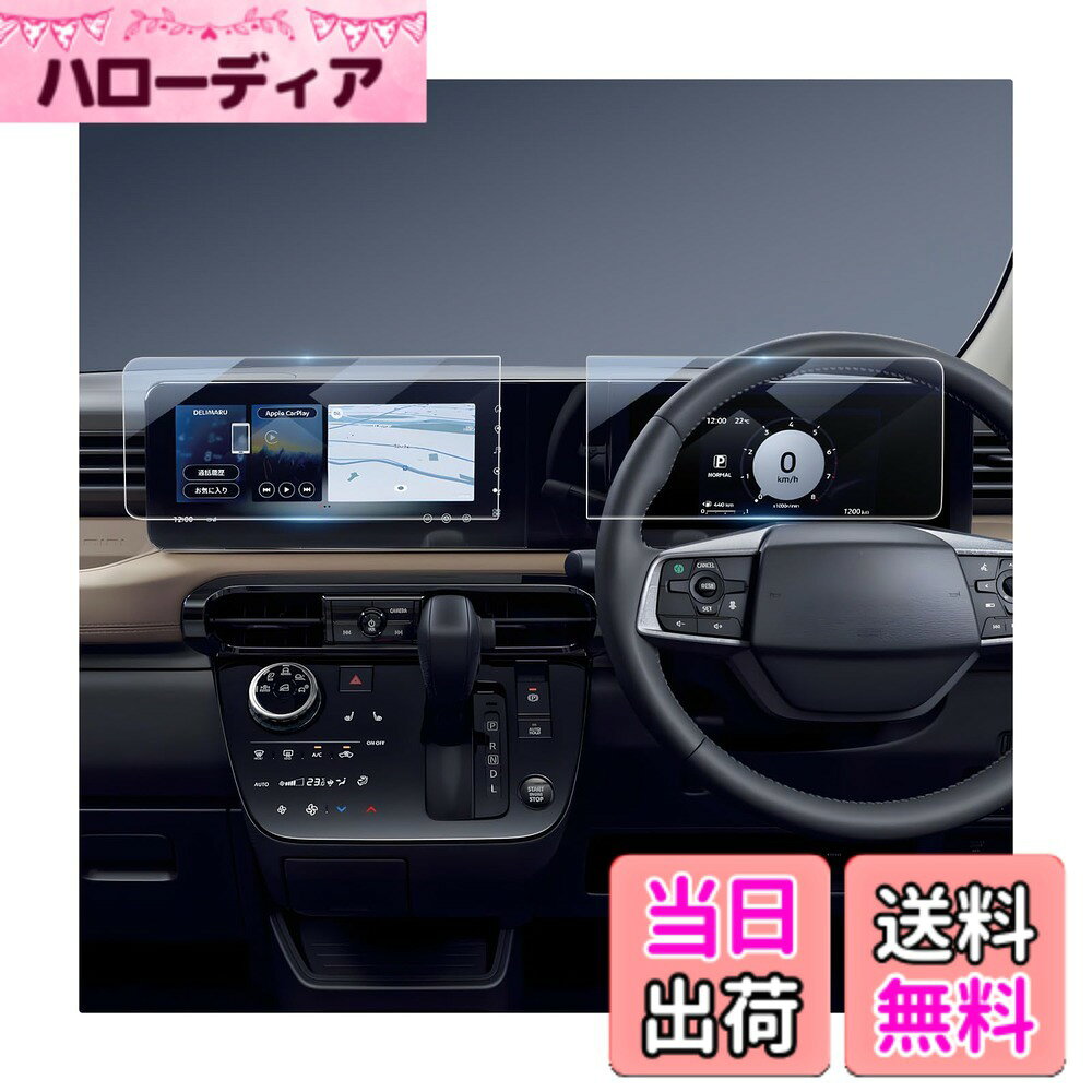 商品情報商品の説明主な仕様 【12.3インチ+7インチ一体型ディスプレイナビ専用】三菱 デリカミニ 2代目 BA1A/BA2A/BA5A/BA6A型 (2025.11-現行) ；精密なカットにより、ナビの画面にぴったりフィットします。【安心のサポート】購入後1年間の品質付き。不良品や不具合があれば、是非弊社までご連絡下さい。弊社は24時間以内対応致します。（アカウントサービス内の「アカウントサービス」→「注文履歴」→「販売元」→「質問する｣）【9H硬度&キズ・飛散防止】新型デリカミニ ガラスフィルムは、9H硬度のガラス素材を採用しており、日常の摩擦や衝撃から大切なディスプレイをしっかり守ります。鍵や硬い物が当たってもスクリーンに傷がつきにくく、画面を長期間美しく保ちます。万が一割れても飛散防止加工で破片が飛び散りません。 【高透過率＆スムーズな操作感】驚異の99%の透過率を実現したこのデリカミニ ナビフィルムは、画面本来の色彩や鮮明さを損なうことなく、HD映像や細かなディスプレイの情報までクリアに表示します。メーカーディスプレイや動画を鮮明に映し、視認性を向上させます。厚さわずか0.33mmの超薄型設計により、フィルムを貼ったままでも元の触感や操作性が損なわれません。指先がスムーズにスライドし、快適にタッチ操作を行えます。【汚れ・指紋防止＆気泡防止】防油・防指紋のARコーティングが施されており、指紋や汚れの付着を大幅に減少させます。日常使用で手汗や皮脂がついても、拭き取るだけで常に清潔で光沢のある画面を保ちます。気泡防止設計で、誰でもスムーズに取り付けできます。気泡が残る心配も少なく、もし気泡が入った場合でも軽く押し出すことで簡単に取り除けます。【自己吸着タイプ & 簡単貼り付け】自己吸着タイプで貼り付けが簡単。付属の専用ツールを使って、数分で簡単に取り付け可能です。【梱包内容】新型デリカミニ12.3インチナビガラスフィルムx1、7インチ液晶メーカーガラスフィルムx1、取り付けツールセットx1、取付説明書x1