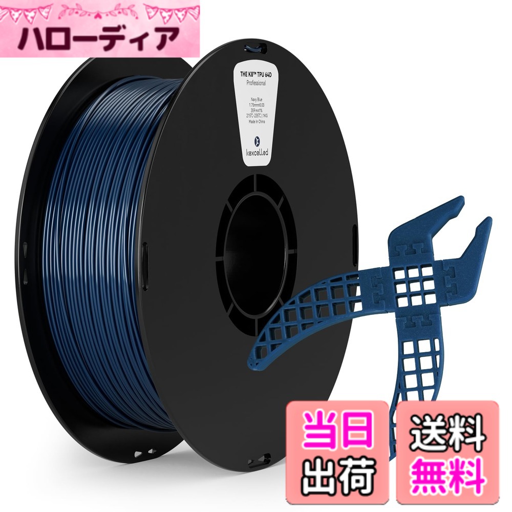 【送料無料】kexcelled 3Dプリンター TPUフィラメント 64D 1.75mm径 正味量1kG(2.2LB) 寸法精度+/-0.05mm 柔軟性も耐久性も優れる新型素材77D-透明ホワイト 色：ネイビーブルー、サイズ：1.75mm