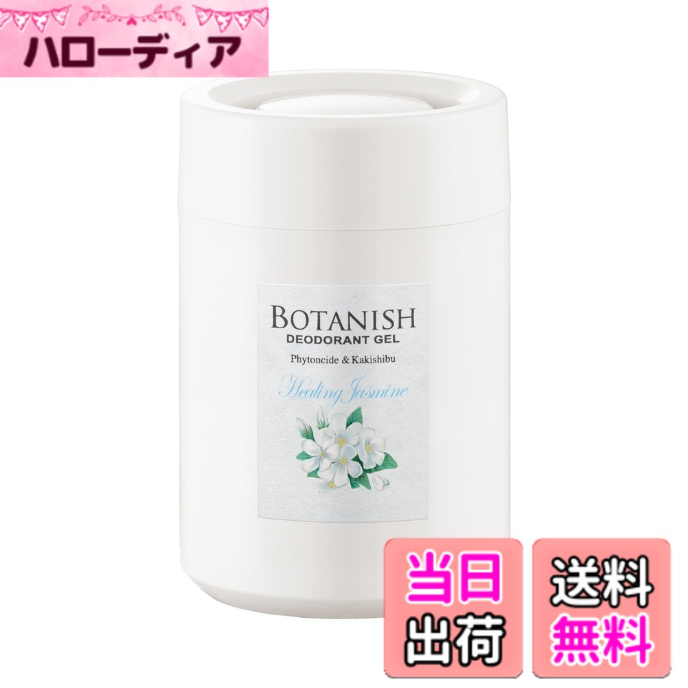商品情報商品の説明製品仕様 【用途】自動車用消臭・芳香剤 【形状】ゲル 【成分】天然植物精油、柿抽出物、香料、界面活性剤、エタノール、吸水性樹脂、水 【内容量】160g 【生産国】日本 使用方法 1.フタを外す。 2.容器を水平に保ちながら、アルミシートをはがす。中身がこぼれる恐れがあるので注意する。 3.フタを元通りにセットする。 4.設置場所の汚れ等を拭き取り、倒れないように両面テープで運転の妨げにならない水平な所に固定する。主な仕様 自然のチカラできれいな空気天然消臭成分「柿渋エキス」と「フィトンチッド」を配合した置き型タイプの消臭剤。ボタニカルの恵みで車内がさわやかに。ドリンクホルダーにピッタリサイズ。ヒーリングジャスミン：優しく上品なジャスミンの香り