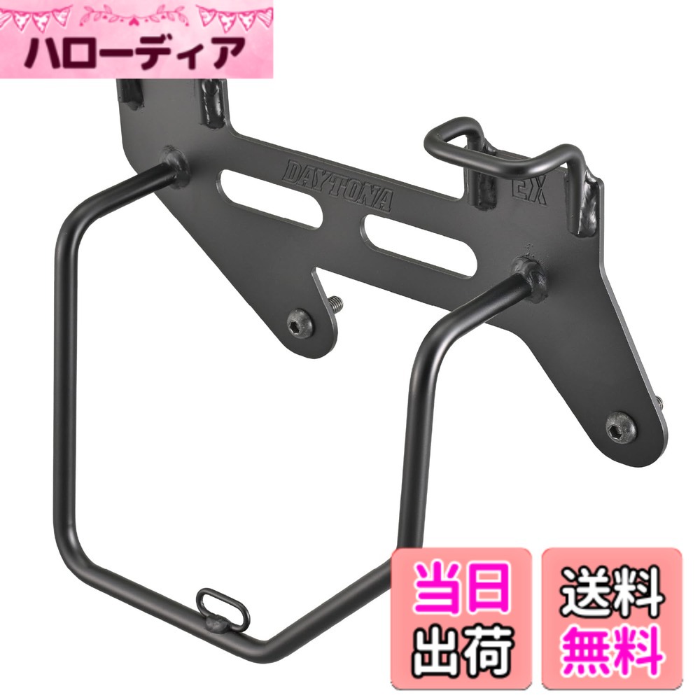 【送料無料】デイトナ(Daytona) レブル1100/DCT専用 サイドバッグサポート サドルバッグサポート 色：ブラック、サイズ：9L以下