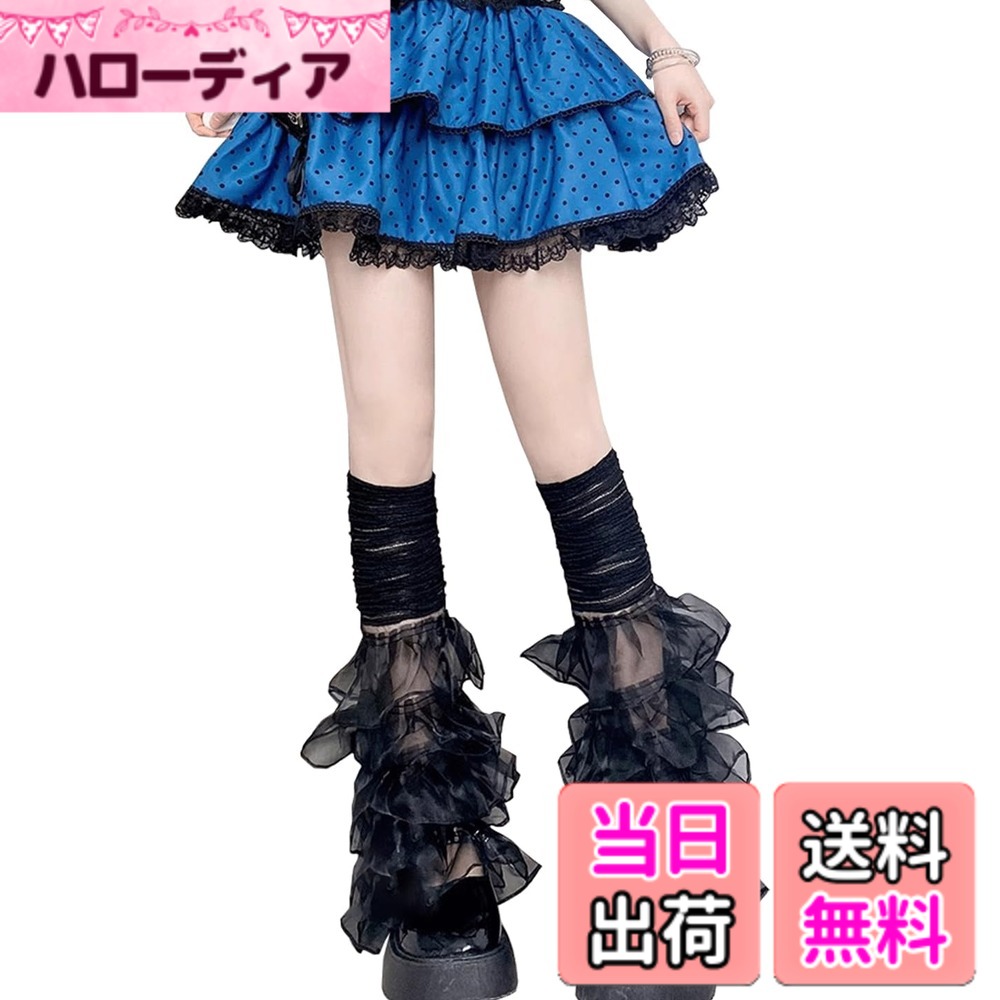 商品情報商品の説明説明 レッグウォーマー主な仕様 レースレースのデザイン：ケーキの形をしたレースのデザインは、脚の形を変更するのに役割を果たします。2026年の最新のファッション：2026年の最新のニッチなデザインは、路上で非常にユニーク/ファッショナブルです。シャツはヒットしません。サブカルチャーとY2Kに適しています。太った靴に合わせてお勧めします。パースペクティブマテリアル：パースペクティブレースレッグカバー、神秘的だがかわいい、可愛らしさ/セクシーなスタイルに満ちたサイズ:トップに伸縮性があるので落ち防止ができて安心、どんなに動いても落ちないので安心,簡単に調整でき、脱落しにくいソフトで快適: 高品質の生地で作られておりゆるいスリーブ+レースのエッジ