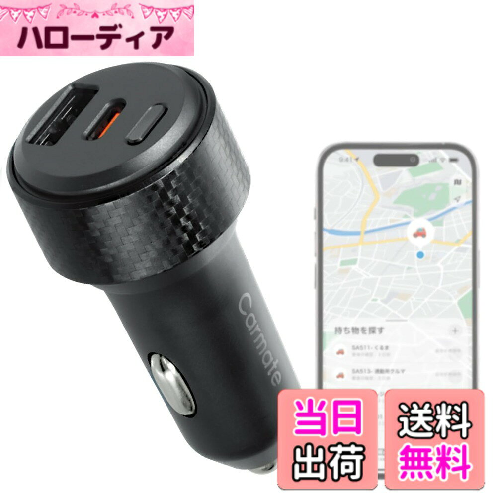 商品情報商品の説明愛車が探せる急速充電ソケット ●「探す」機能対応：Apple社正規認証品。お手持ちのiPhoneから愛車の位置がわかります。 ●月額料金&専用アプリインストール不要：iPhoneに標準搭載されているApple社の「探す」アプリを使用するため、月額料金と専用アプリのインストールが不要です。 ●キャパシタ搭載：エンジン停止後も約1週間「探す」機能が作動します。 ※条件により作動時間が短くなる場合があります。 ●スマホを急速充電：PD/QC急速充電に対応。 ●カンタン装着：面倒な配線不要。カーソケットに挿すだけで簡単に装着できます。 【お求めいただく前に】 ●本製品は12V車専用です。 ●本製品は自動車の純正カーソケットまたはカーメイト製カーソケット(※)専用です。 ※適合するカーソケットは、以下の取扱説明からご確認ください。 www.carmate.co.jp/support/web-manual/sa511-515/ ●一部車種では、製品がカーソケットの奥まで装着できない場合があります。装着できない場合は、カーメイト製カーソケットを併用してください。 　装着できない車種例：ホンダ シビック FL系、マツダ CX-5の一部 など ●本製品は、日本の電波法に適合しています。国外での使用は、違法となる場合がありますのでおやめください。This product is for use only in Japan. ●本製品には電力消費を抑えるため、低電流が続いた場合に電力供給を停止する機能があります。 この機能が影響し、フレグランスディフューザーやワイヤレスイヤホン等の低電流機器を接続すると、電力供給が停止されることがあります。 【「探す」機能について】 ●「探す」機能を使用するためには、iOS14.5以上を搭載したiPhoneまたはiPadOS14.5以上を搭載したiPadと、Apple Accountが必要です。 ●本製品はApple社の「探す」ネットワークに対応した製品です。周囲にiPhone等のAppleデバイスが無い環境では、位置情報を更新することができません。アプリ操作等の詳細はApple社の公式HPをご確認ください。主な仕様 本製品はApple社正規認証品の愛車が探せる急速充電ソケットです。お手持ちのiPhoneから愛車の位置がわかります。briPhoneに標準搭載されているApple社の「探す」アプリを使用するため、月額料金と専用アプリのインストールは不要です。キャパシタ搭載により、満充電でエンジン停止後も約1週間「探す」機能が作動します。急速充電規格のPD/QCに対応し、スマホを急速充電できます。カーソケットに挿すだけで簡単に装着でき、面倒な配線は不要です。