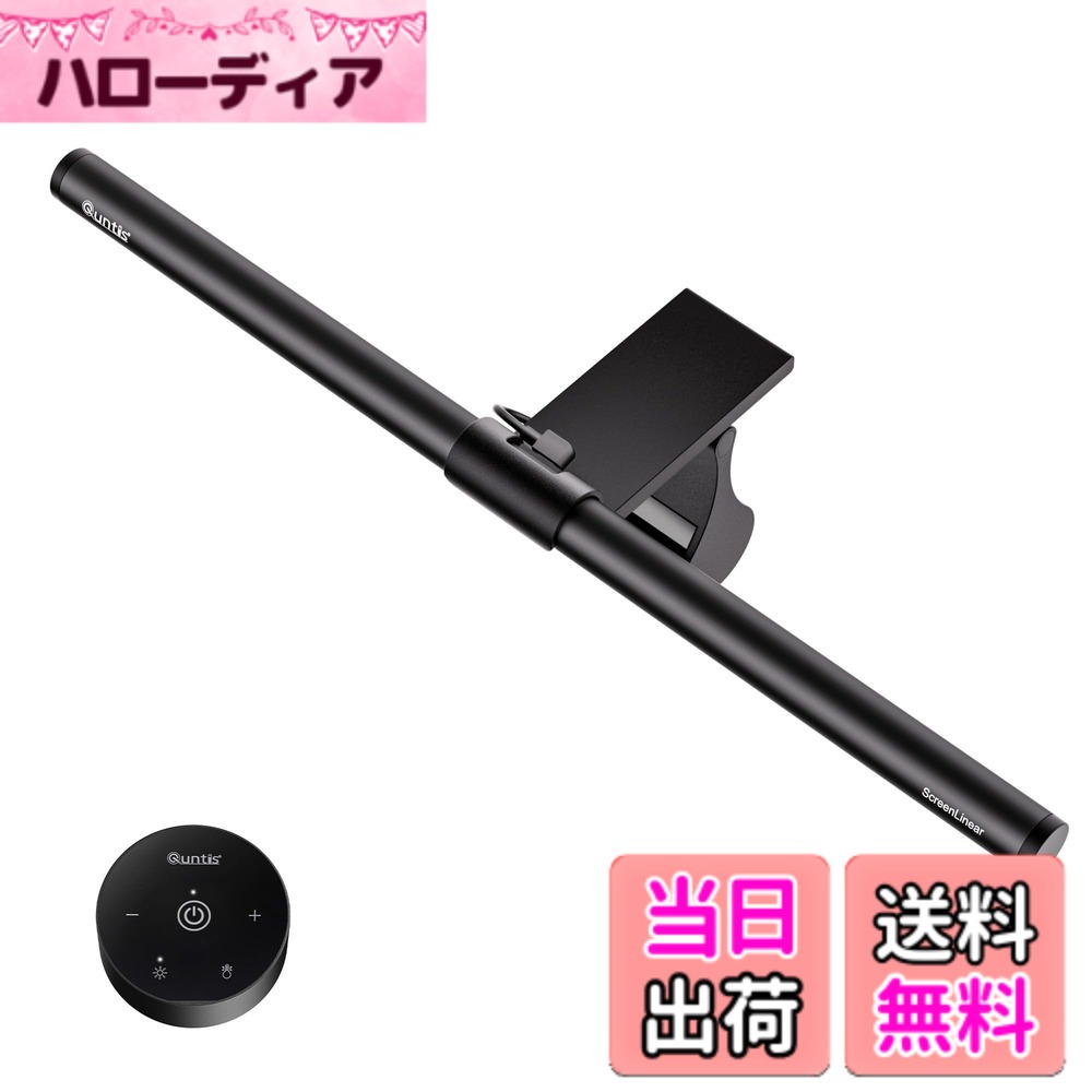 商品情報商品の説明主な仕様 【非対称配光＆光阻止フード】 バーライト採用した非対称な光学設計により、前面の照明はデスクトップ作業エリアだけを照らし、独特な光阻止フードデザインとバーライトの外観により、目に入る光を最大80%削減し、目を保護。また、内部の光板のデザインに加えて、輝度を集中させ、照度を最大40%向上させることができる。4種類の色温度(3000K-400K-5000K-6500K)、無段階明るさ調光機能(25%-100%)【曲面ディスプレイに適用】Quntisの新特許を取得したクリップは、通常のディスプレイ(上端厚さ7cm)に適用されるだけでなく、曲面ディスプレイもピッタリ。目の負担を軽減、ブルーライトを低減する特殊技術を採用しているため、長時間のパソコン作業でも目が疲れにくい設計です【デスク周りをすっきり整理できる省スペース設計】 モニター上部に直接取り付ける式で、従来のデスクライトとは異なり、貴重なデスクスペースを一切占有しません。付属の Type-CケーブルでPCやコンセントに簡単接続可能なため、煩雑な配線も不要。視界を遮ることなく、最小限の設置面積で最大限の照明効果を発揮します。整理整頓が好きな方や、コンパクトな作業環境を求める方に最適な設計です【98RAの高演色性で色彩を忠実に再現】 78個の高品質LEDチップを搭載し、Ra98という業界トップクラスの演色性を実現しました。太陽光に近い自然な光で、デザイン作業や写真編集、ゲームプレイなど、色彩の正確性が求められるシーンに最適です。画面全体を均一に照らす特殊設計により、目に優しい照明環境を提供します【Type-C給電で便利に使用可能】 最新のType-C接続に対応しており、付属のケーブルでPCやコンセントから簡単に給電できます。日本語の取扱説明書が同梱されているので、初めての方でも迷わず設置可能です。1年間のが付いており、万が一の際にも安心してご利用いただけます（注文番号が書代わりとなります）