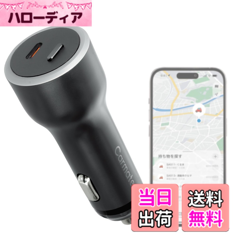 商品情報商品の説明愛車が探せる急速充電ソケット ●「探す」機能対応：Apple社正規認証品。お手持ちのiPhoneから愛車の位置がわかります。 ●月額料金&専用アプリインストール不要：iPhoneに標準搭載されているApple社の「探す」アプリを使用するため、月額料金と専用アプリのインストールが不要です。 ●キャパシタ搭載：エンジン停止後も約1週間「探す」機能が作動します。 ※条件により作動時間が短くなる場合があります。 ●スマホを急速充電：PD急速充電に対応。 ●カンタン装着：面倒な配線不要。カーソケットに挿すだけで簡単に装着できます。 【お求めいただく前に】 ●本製品は12V車専用です。 ●本製品は自動車の純正カーソケット専用です。 ●本製品は、日本の電波法に適合しています。国外での使用は、違法となる場合がありますのでおやめください。This product is for use only in Japan. ●一部の車種はカーソケットの形状が特殊なので、本製品を使用できません。必ずご購入前に、以下の取扱説明の「適合情報」欄をご確認ください。 www.carmate.co.jp/support/web-manual/sa511-515/ 【「探す」機能について】 ●「探す」機能を使用するためには、iOS14.5以上を搭載したiPhoneまたはiPadOS14.5以上を搭載したiPadと、Apple Accountが必要です。 ●本製品はApple社の「探す」ネットワークに対応した製品です。周囲にiPhone等のAppleデバイスが無い環境では、位置情報を更新することができません。アプリ操作等の詳細はApple社の公式HPをご確認ください。主な仕様 本製品はApple社正規認証品の愛車が探せる急速充電ソケットです。お手持ちのiPhoneから愛車の位置がわかります。briPhoneに標準搭載されているApple社の「探す」アプリを使用するため、月額料金と専用アプリのインストールは不要です。キャパシタ搭載により、満充電でエンジン停止後も約1週間「探す」機能が作動します。急速充電規格のPDに対応し、スマホを急速充電できます。カーソケットに挿すだけで簡単に装着でき、面倒な配線は不要です。（取り付け可能なソケットの条件は「商品の説明」か、商品画像にてご確認ください。）