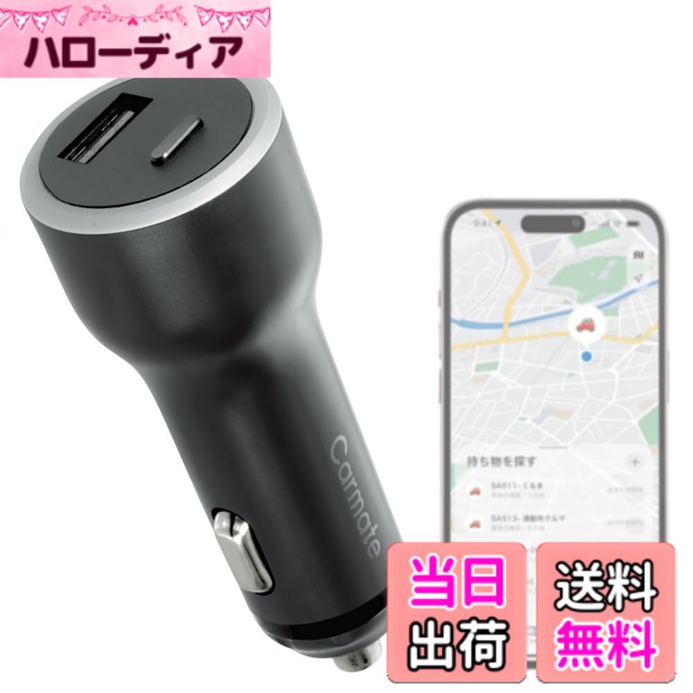 商品情報商品の説明愛車が探せる急速充電ソケット ●「探す」機能対応：Apple社正規認証品。お手持ちのiPhoneから愛車の位置がわかります。 ●月額料金&専用アプリインストール不要：iPhoneに標準搭載されているApple社の「探す」アプリを使用するため、月額料金と専用アプリのインストールが不要です。 ●キャパシタ搭載：エンジン停止後も約1週間「探す」機能が作動します。 ※条件により作動時間が短くなる場合があります。 ●スマホを急速充電：QC急速充電に対応。 ●カンタン装着：面倒な配線不要。カーソケットに挿すだけで簡単に装着できます。 【お求めいただく前に】 ●本製品は12V車専用です。 ●本製品は自動車の純正カーソケット専用です。 ●本製品は、日本の電波法に適合しています。国外での使用は、違法となる場合がありますのでおやめください。This product is for use only in Japan. ●一部の車種はカーソケットの形状が特殊なので、本製品を使用できません。必ずご購入前に、以下の取扱説明の「適合情報」欄をご確認ください。 www.carmate.co.jp/support/web-manual/sa511-515/ 【「探す」機能について】 ●「探す」機能を使用するためには、iOS14.5以上を搭載したiPhoneまたはiPadOS14.5以上を搭載したiPadと、Apple Accountが必要です。 ●本製品はApple社の「探す」ネットワークに対応した製品です。周囲にiPhone等のAppleデバイスが無い環境では、位置情報を更新することができません。アプリ操作等の詳細はApple社の公式HPをご確認ください。主な仕様 本製品はApple社正規認証品の愛車が探せる急速充電ソケットです。お手持ちのiPhoneから愛車の位置がわかります。briPhoneに標準搭載されているApple社の「探す」アプリを使用するため、月額料金と専用アプリのインストールは不要です。キャパシタ搭載により、満充電でエンジン停止後も約1週間「探す」機能が作動します。急速充電規格のQCに対応し、スマホを急速充電できます。カーソケットに挿すだけで簡単に装着でき、面倒な配線は不要です。（取り付け可能なソケットの条件は「商品の説明」か、商品画像にてご確認ください。）