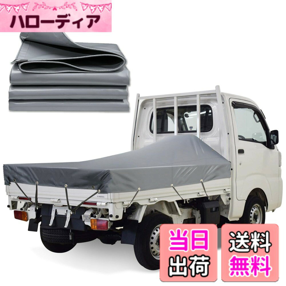 商品情報商品の説明KUKUAN 荷台シート 防水シート 荷台カバー エステル帆布 防水仕樣 580g/平米 PVC帆布 日焼け防止 軽トラック用主な仕様 【高品質な素材】荷台シートは、擦れに強い高密度PVC帆布を表面に使用し、裏面には完全防水PVC（580g/平米）処理を施しています。耐久性に優れ、長期間使用可能です。様々なシーンでの使用が可能で、アウトドアや運搬時に最適です。【多機能性】この防水シートは、トラックの荷台に積まれた荷物を雨、ほこり、日光、風からしっかり保護します。多様なシーンでの使用に最適です。【軽トラック用】本製品は軽トラック専用設計であり、荷台カバーとしての使用に最適で、強度も兼ね備えています。【優れた耐候性】薄くて作業性が良く、強度に優れた荷台カバーです。日焼け防止機能を持ち、厳しい気候条件でも効果を発揮、約3年間の中期使用が可能です。【安心のサポート】お客様に満足していただけるよう、万が一の問題に対しても迅速なアフターサービスを提供いたします。荷台シートのご購入をぜひお勧めいたします。