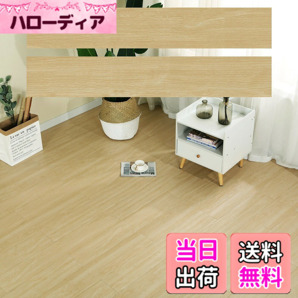 商品情報商品の説明主な仕様 【商品仕様】 サイズ（約）：幅914.4mm、奥行152.4mm フロアの木目シート表面PVC(SPC)材ならではの耐久性にこだわった多機能な床材です。【粘着タイプ フロリングシート】裏面透明シートを剥がして貼るだけの粘着タイプ。フロアに貼るだけで簡単に模様替えができます。並べて置くだけの簡単設置。ノコギリや接着剤のような特別な工具は必要なく、ハサミやカッターでカットして、簡単にDIYすることができます。薄型タイプなので、、軽く柔らかいです。女性の方でも気軽に、施工性に優れています。【リアルな木目調感でさらっとした質感】凹凸エンボス加工済みで本物そっくりの木目と見間違うほど！【仕上がりが綺麗】表面特殊加工によりリアルな木目を実現 【簡単床模様替え】ボロボロした古い床または少し凸凹の平面上にも貼ることができます。【使用場所】キッチン りピング 賃貸の部屋床 玄関 床暖房 洗面所 浴室 脱衣所 洗面台 リビング 台所 トイレ 防水 店舗【防水耐久性】タイル表面には耐久性に優れた特殊クリア加工・抗菌加工に加え、防水、滑りにくいです。表面についた汚れは濡れ毛布などでふき取ってください。。