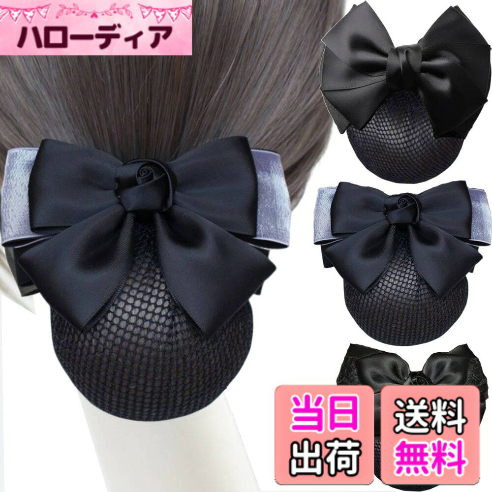 【送料無料】3個セット シニヨンネット バレッタ ネット付き，BetterJonny お団子ネットリボン 大きめヘアネット 髪ネットリボン レディースヘアアクセサリー 髪留め 黒 色：Nセット